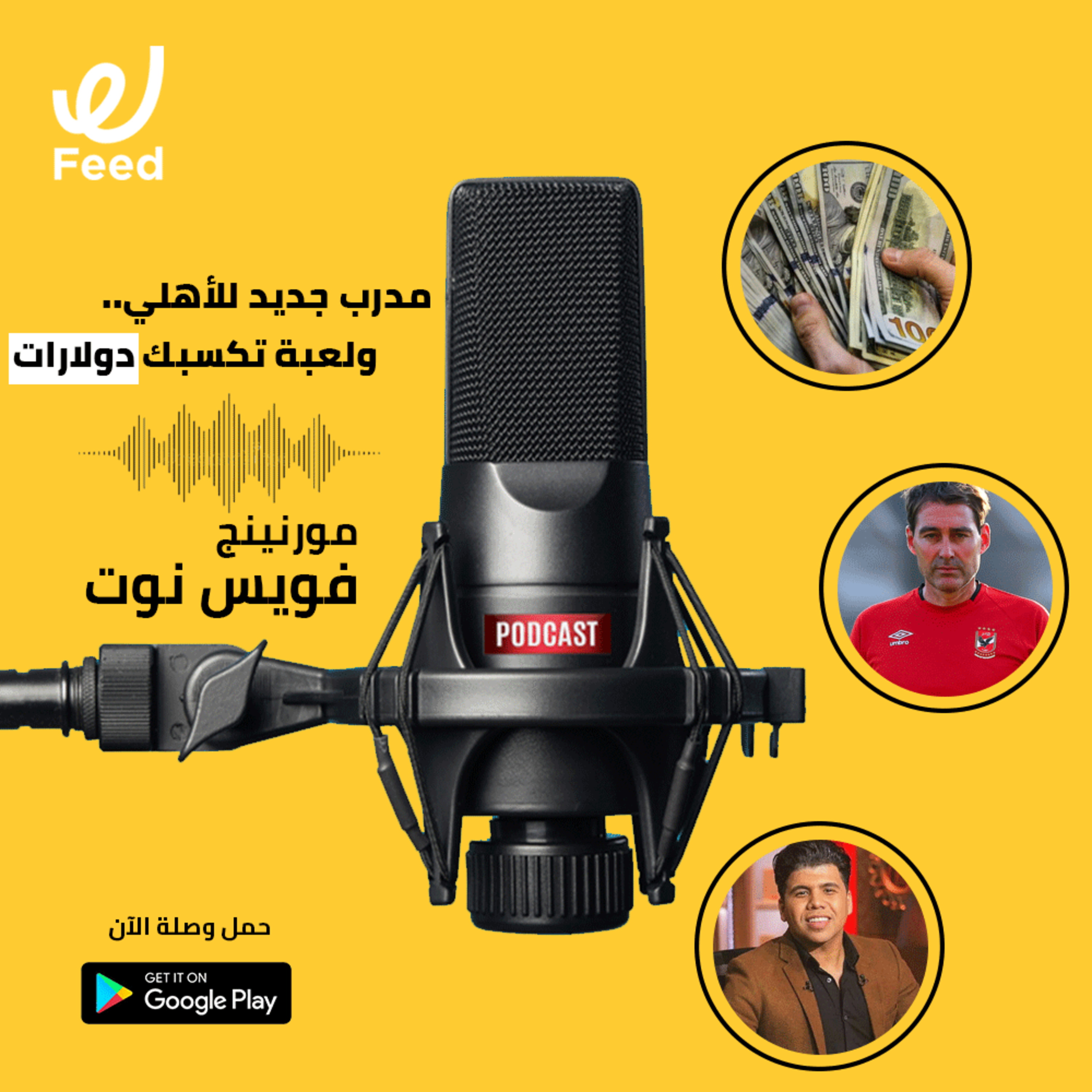 مدرب جديد للأهلي.. ولعبة تكسبك دولارات 💰 episode artwork