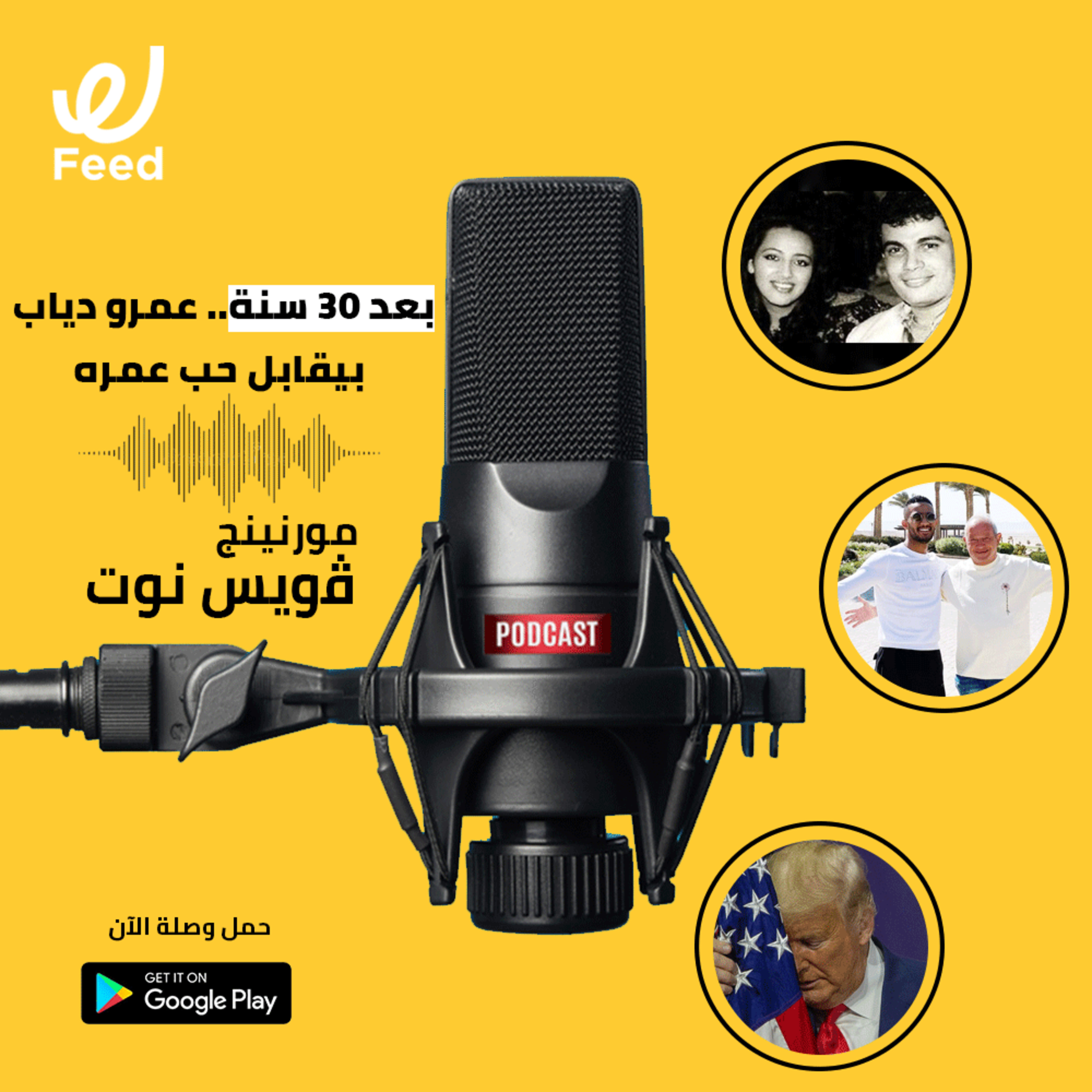 عمرو دياب قابل حب عمره بعد 30 سنة 😰 episode artwork