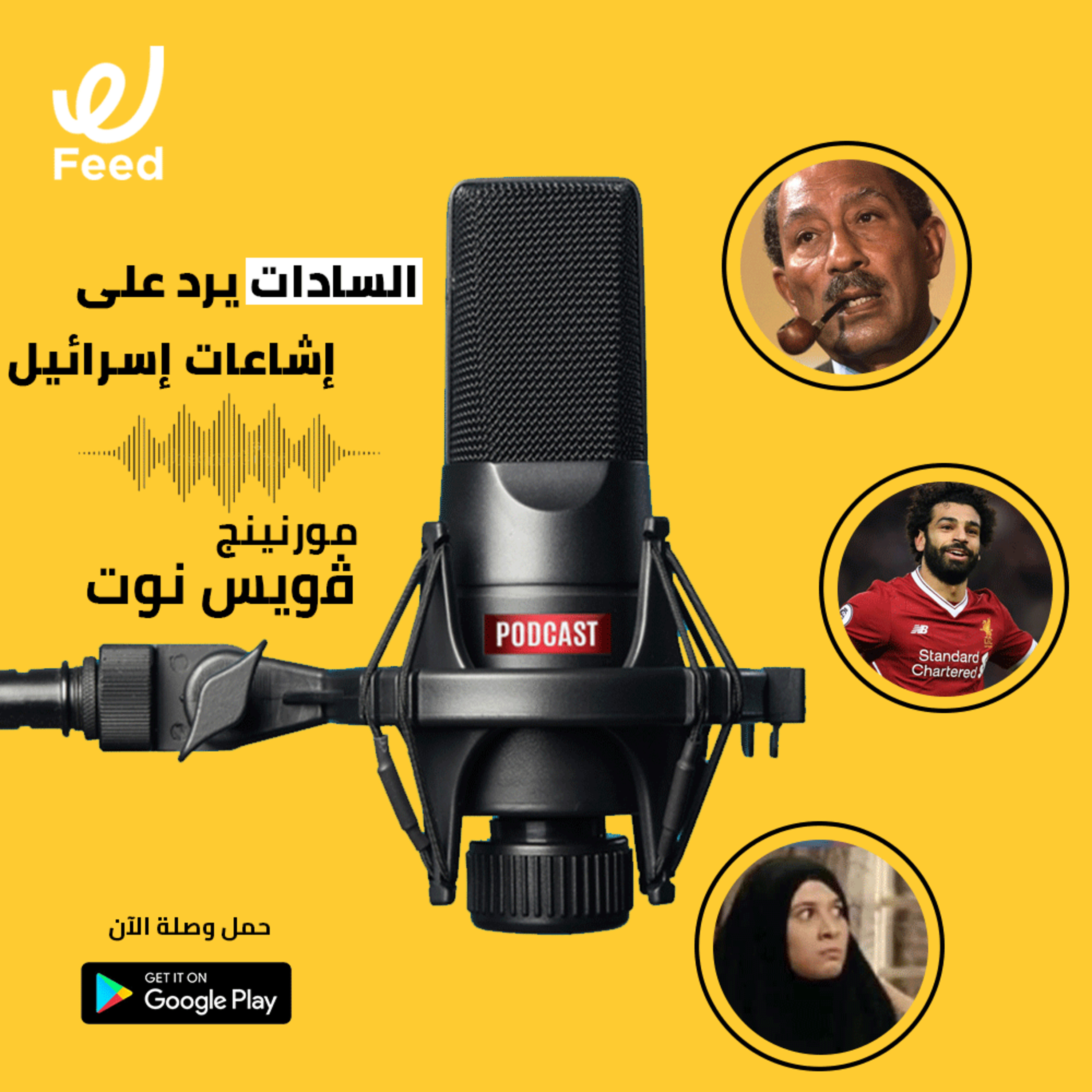 السادات يرد على إشاعات إسرائيل 🎤 episode artwork