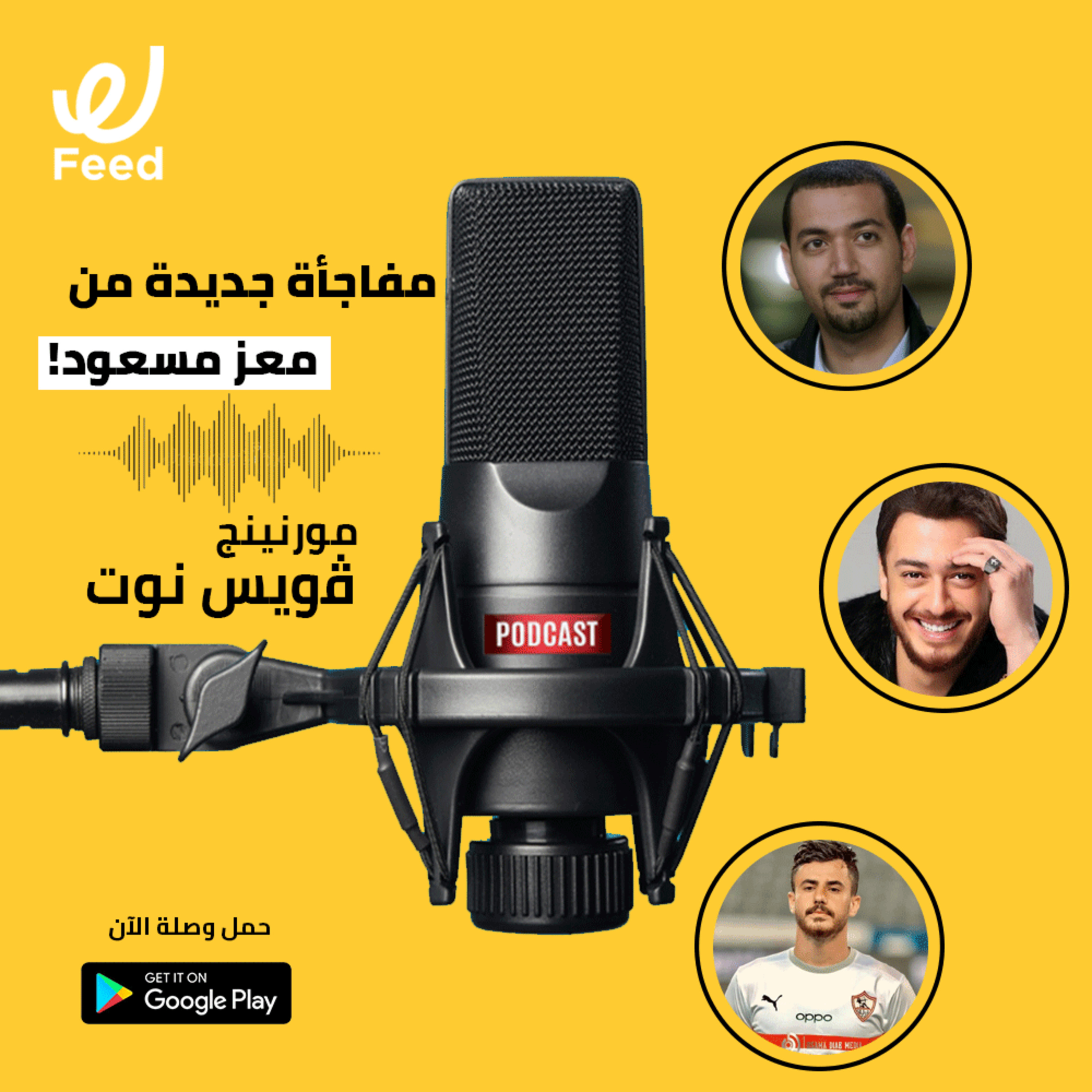 مفاجأة جديدة من معز مسعود! 🤔 episode artwork
