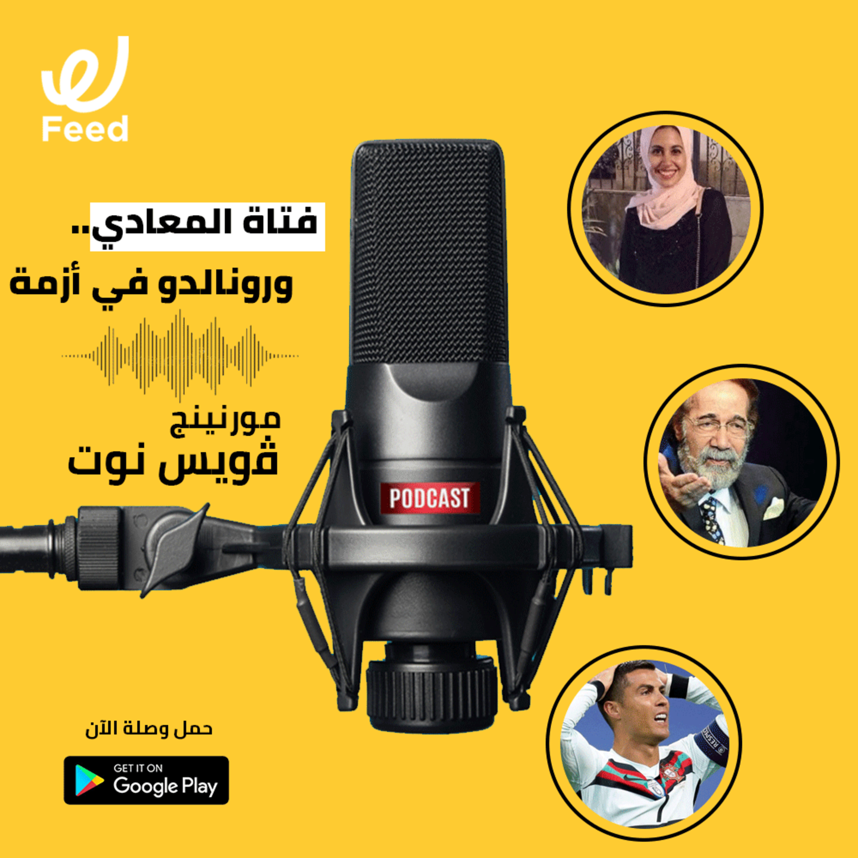 فتاة المعادي.. ورونالدو في أزمة 😥 episode artwork