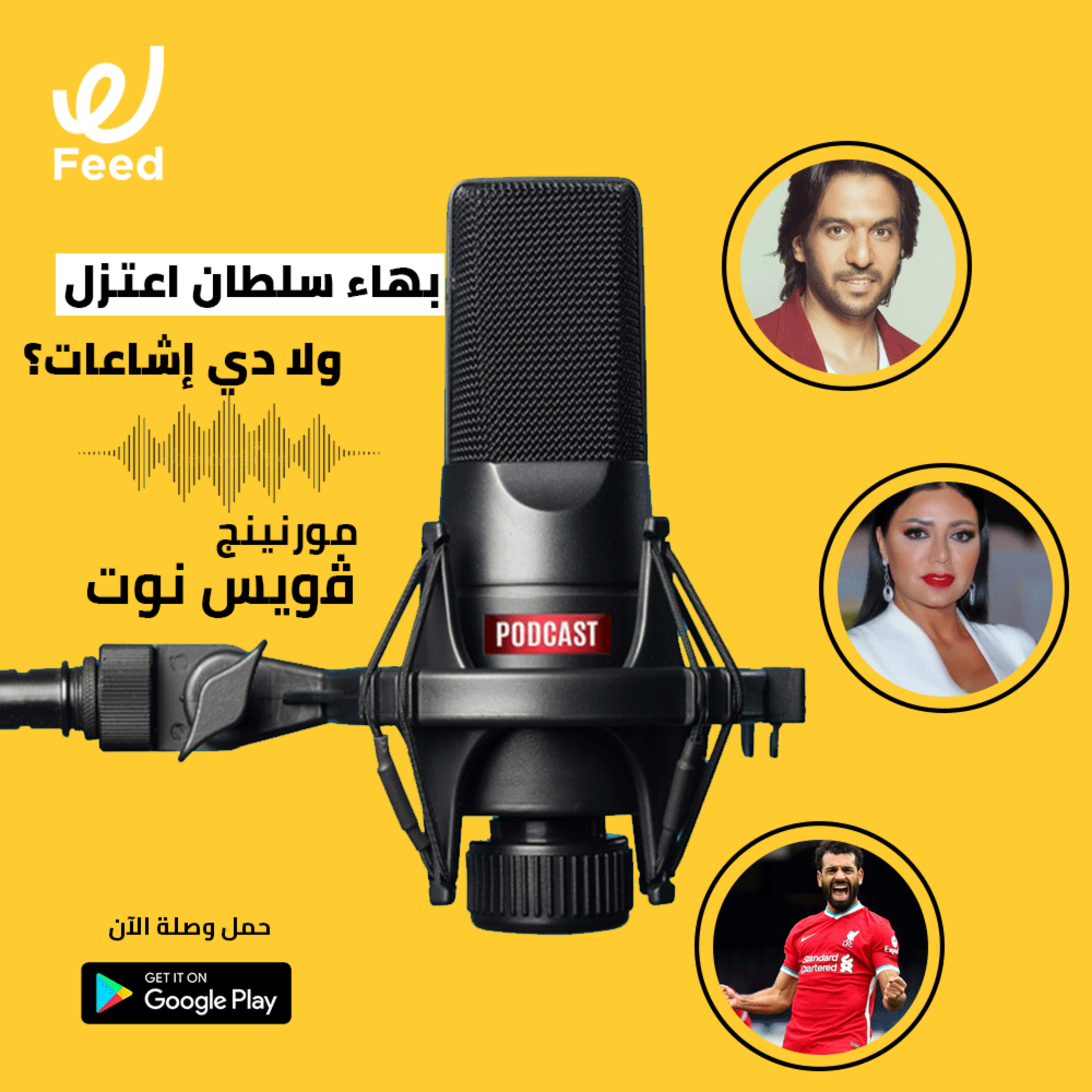 بهاء سلطان اعتزل ولا دي إشاعات؟ 🤔 episode artwork