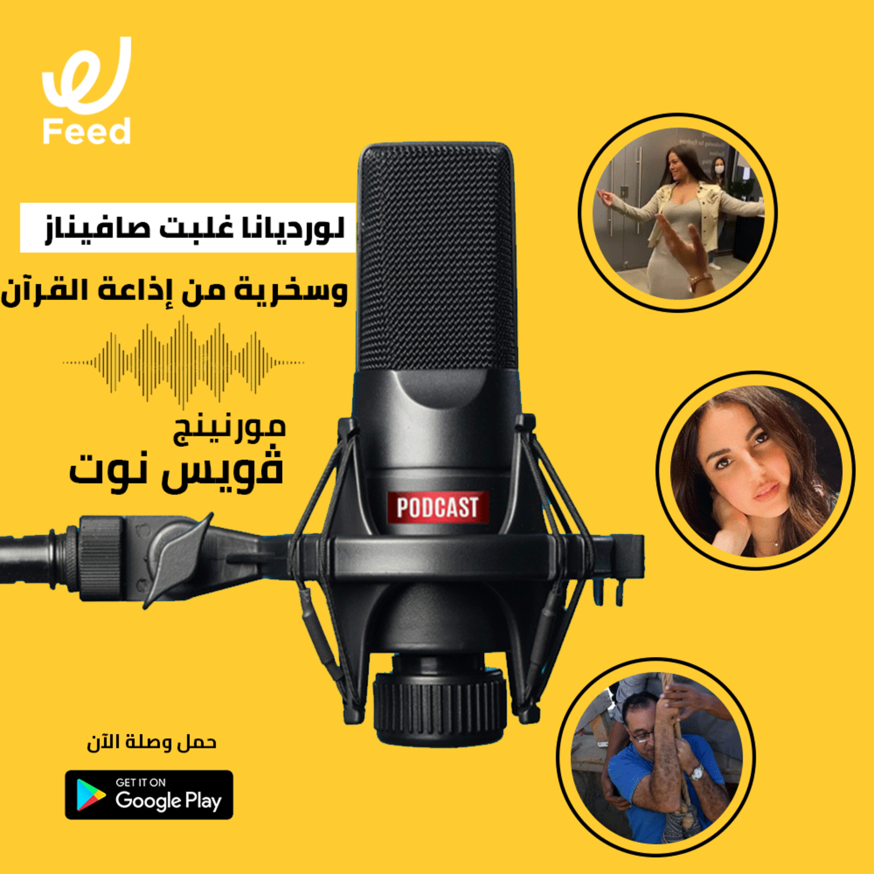 لورديانا غلبت صافيناز .. وسخرية من إذاعة القرآن الكريم! episode artwork