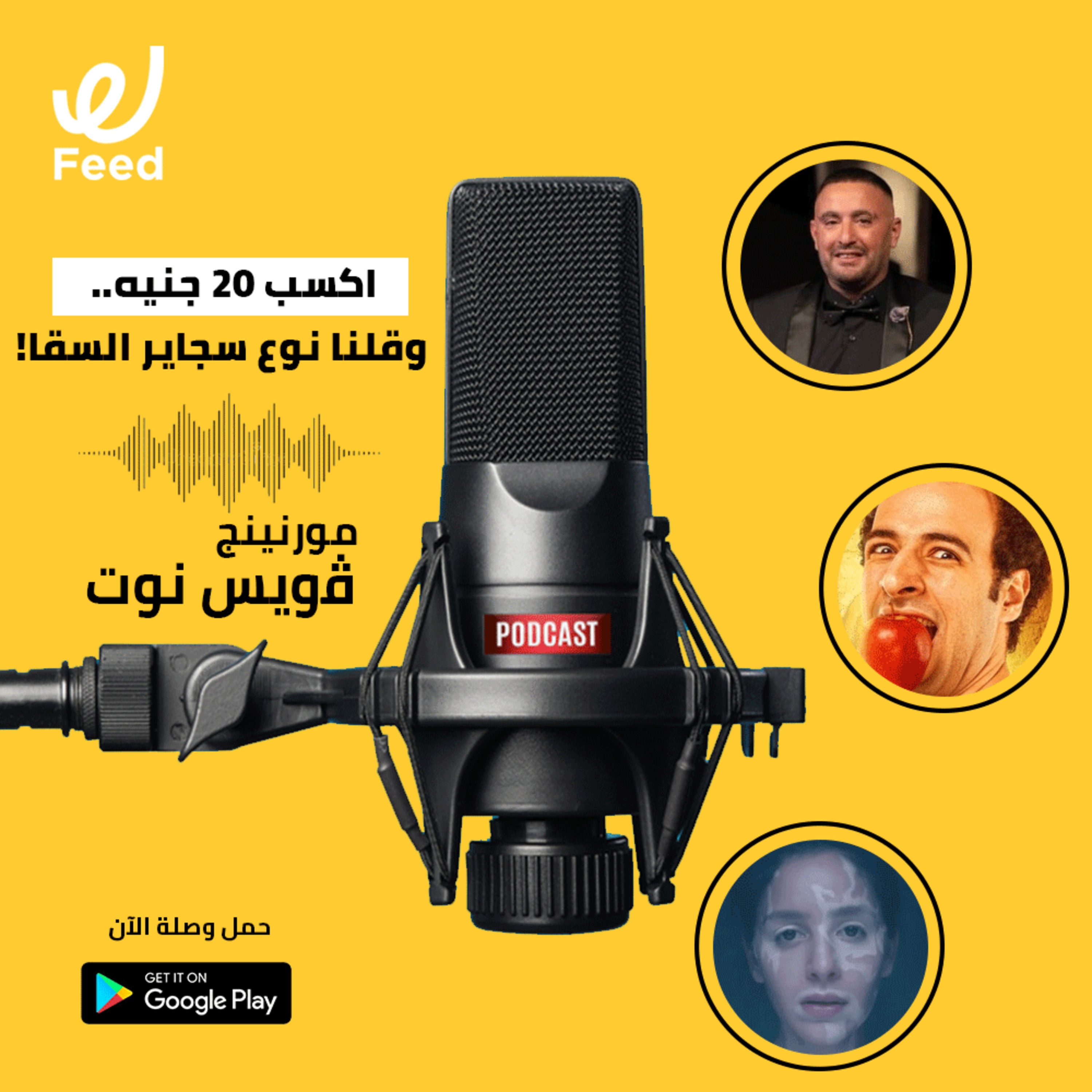 اكسب 20 جنيه من وصلة.. وقلنا نوع سجاير السقا! episode artwork