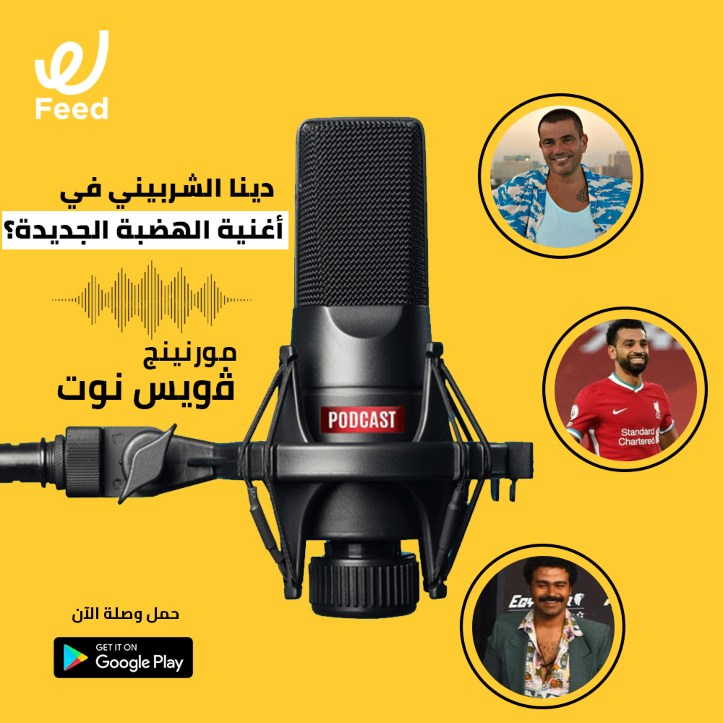 دينا الشربيني في أغنية عمرو دياب الجديدة؟ 🤔 episode artwork