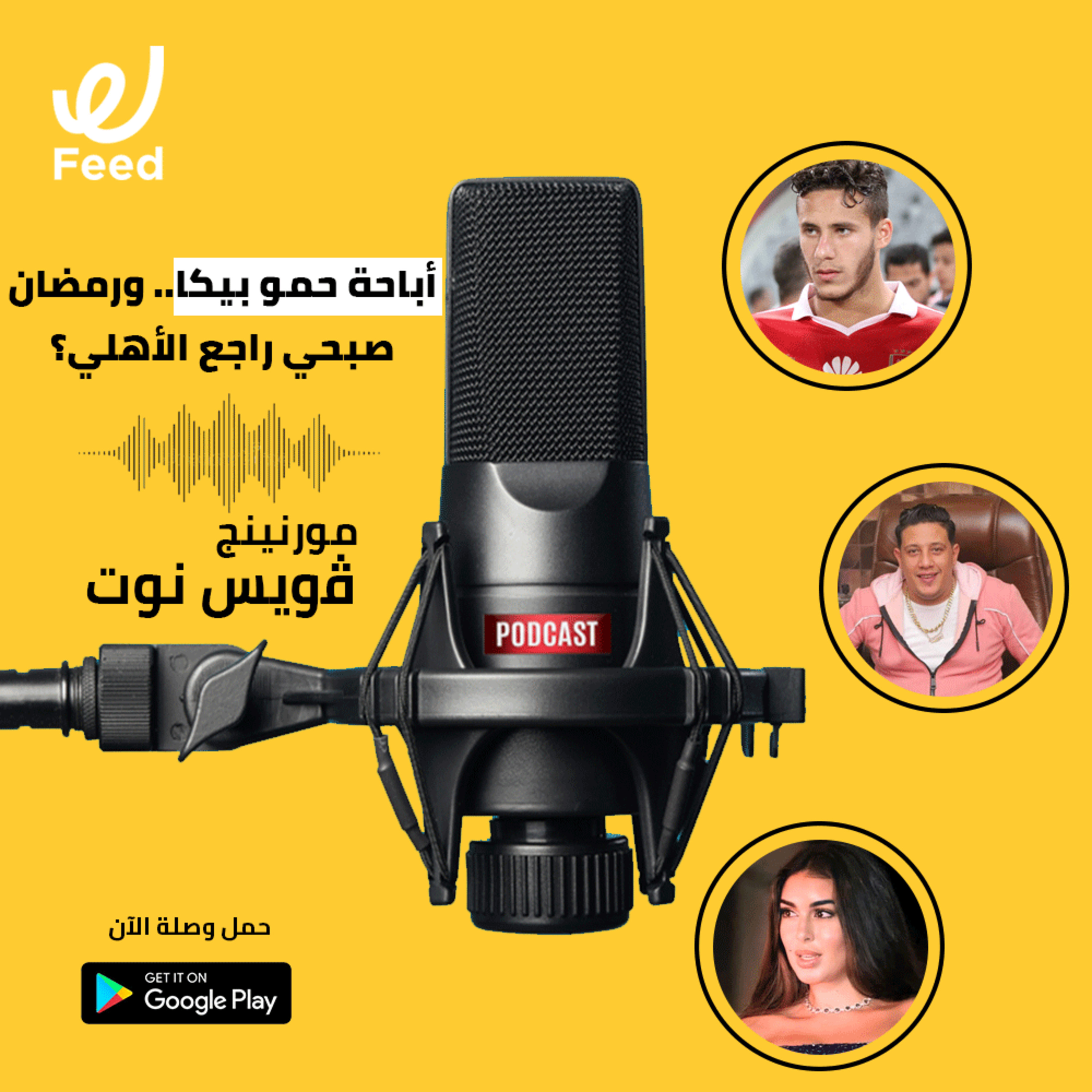 أباحة حمو بيكا.. ورمضان صبحي راجع الأهلي؟ 🤔 episode artwork