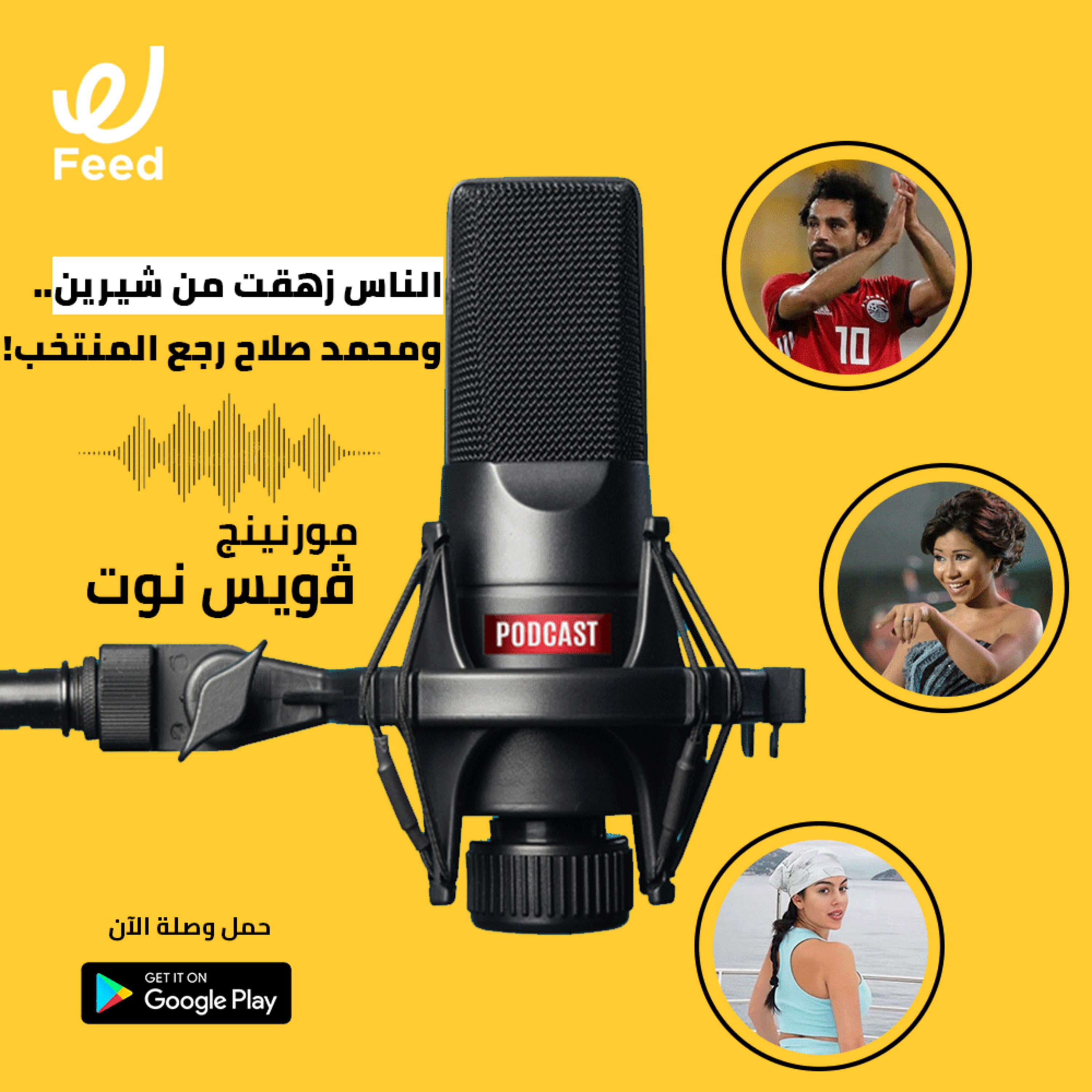 الناس زهقت من شيرين.. ومحمد صلاح رجع المنتخب! episode artwork