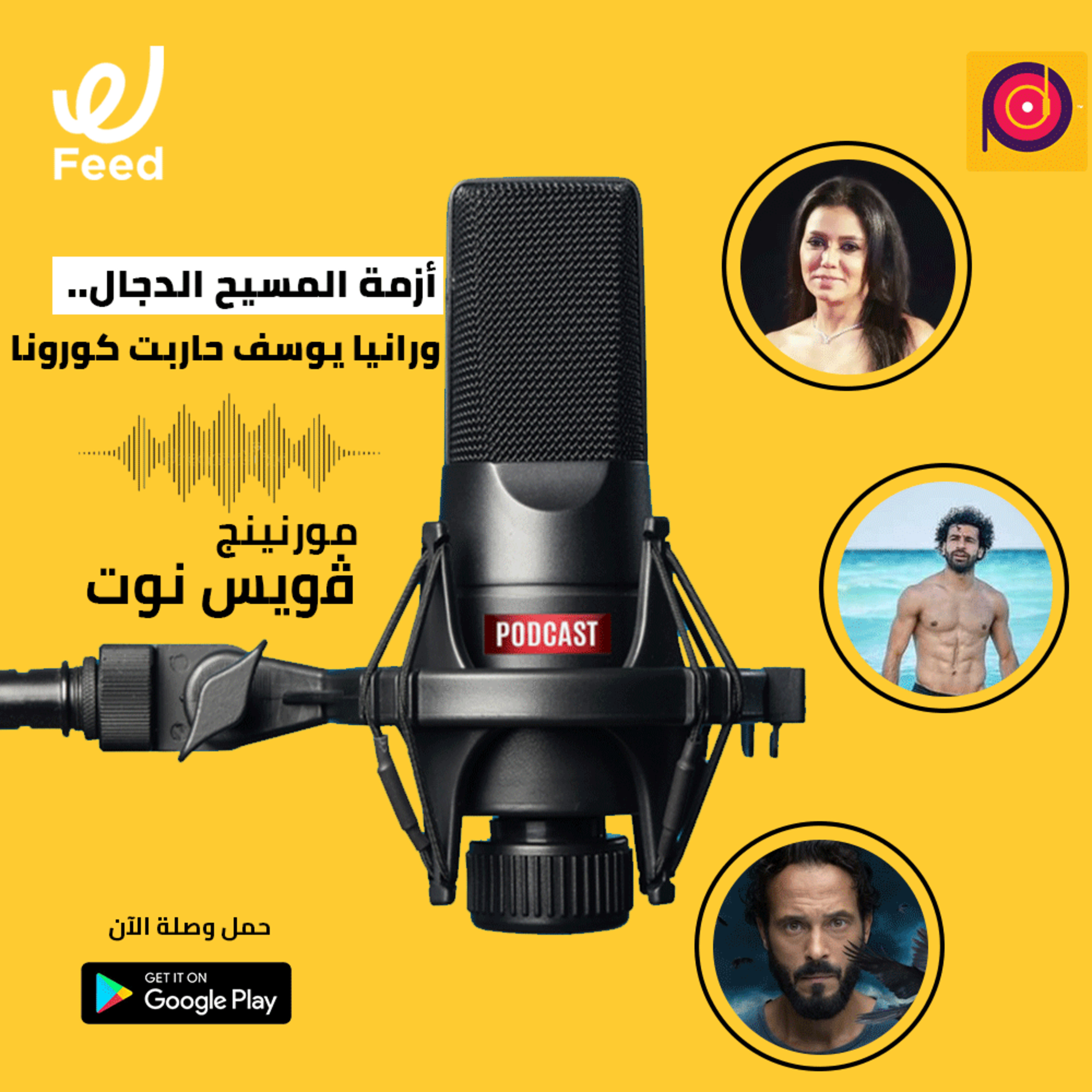 أزمة المسيح الدجال.. ورانيا يوسف أول مصرية جالها كورونا! 🤔 episode artwork