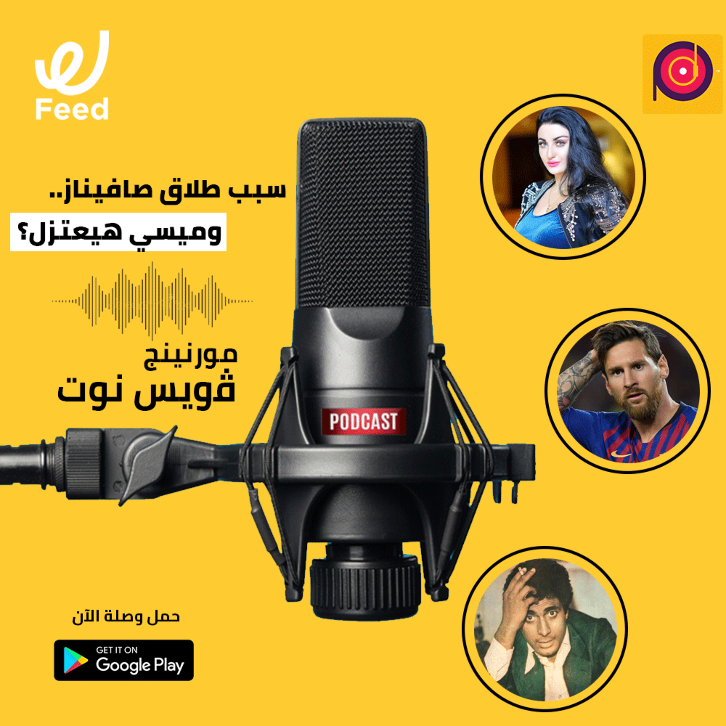 سبب طلاق صافيناز.. وميسي هيعتزل؟ 🤔 episode artwork