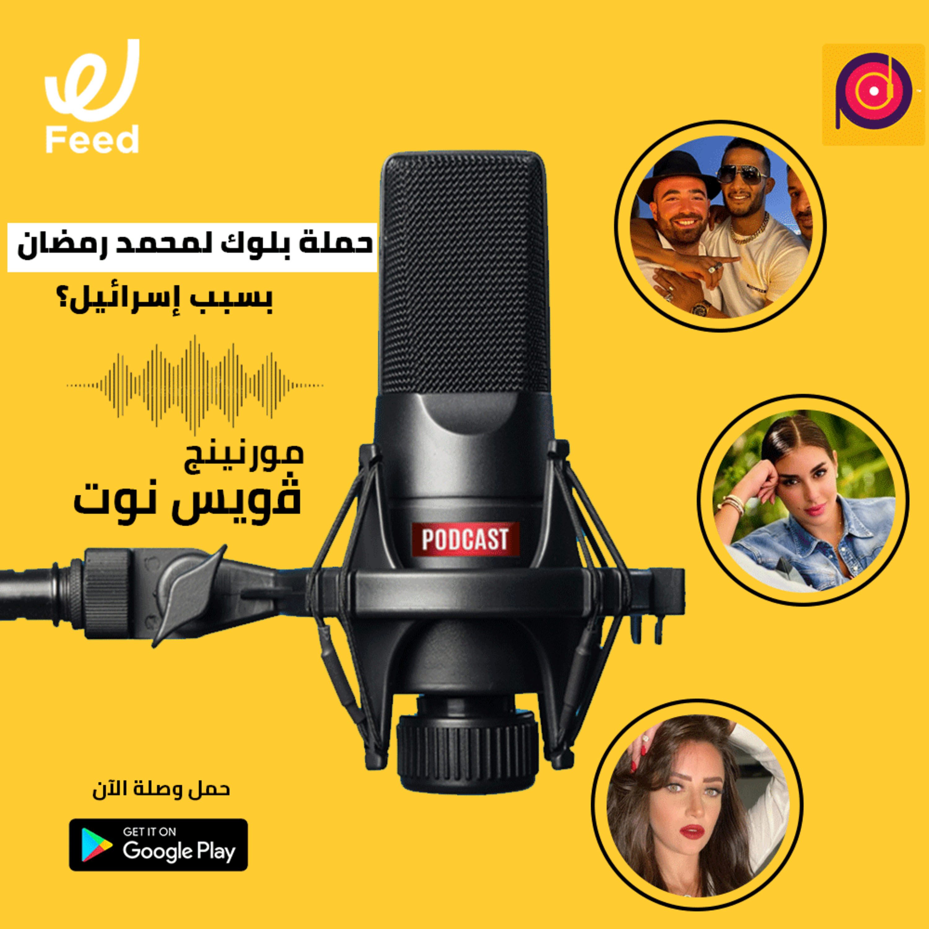 الجمهور هيعمل بلوك لمحمد رمضان بسبب إسرائيل؟ 🤔 episode artwork