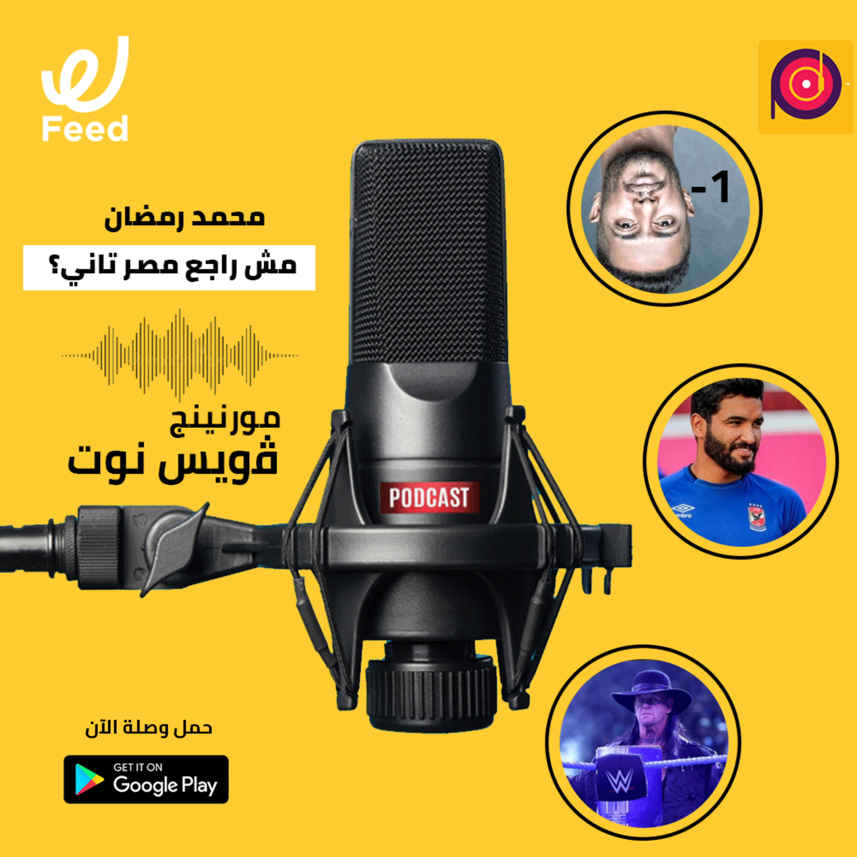 محمد رمضان مش راجع مصر تاني؟ 🤔 episode artwork
