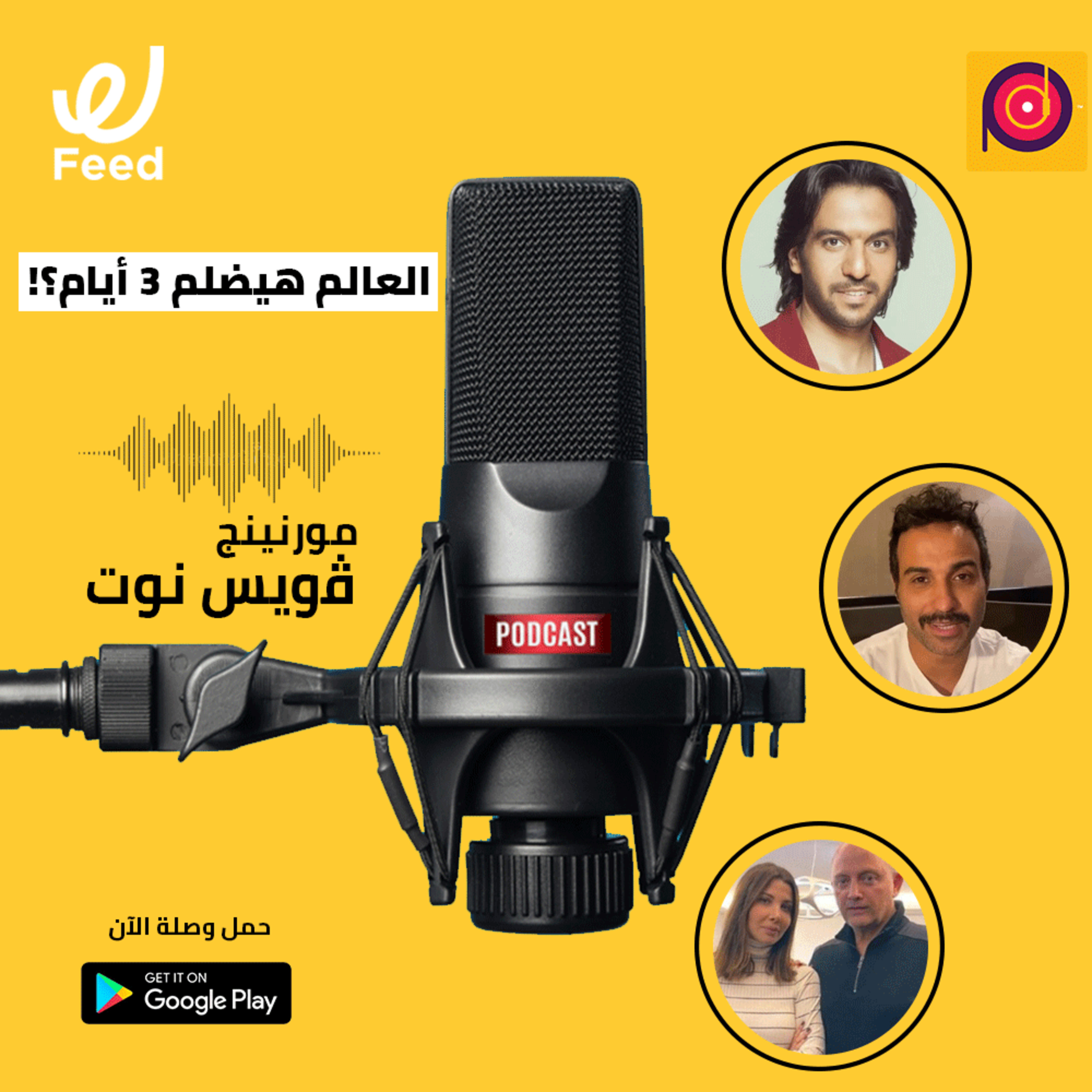 العالم هيضلم 3 أيام.. والقرآن هينمع بهاء سلطان من الغناء؟! episode artwork