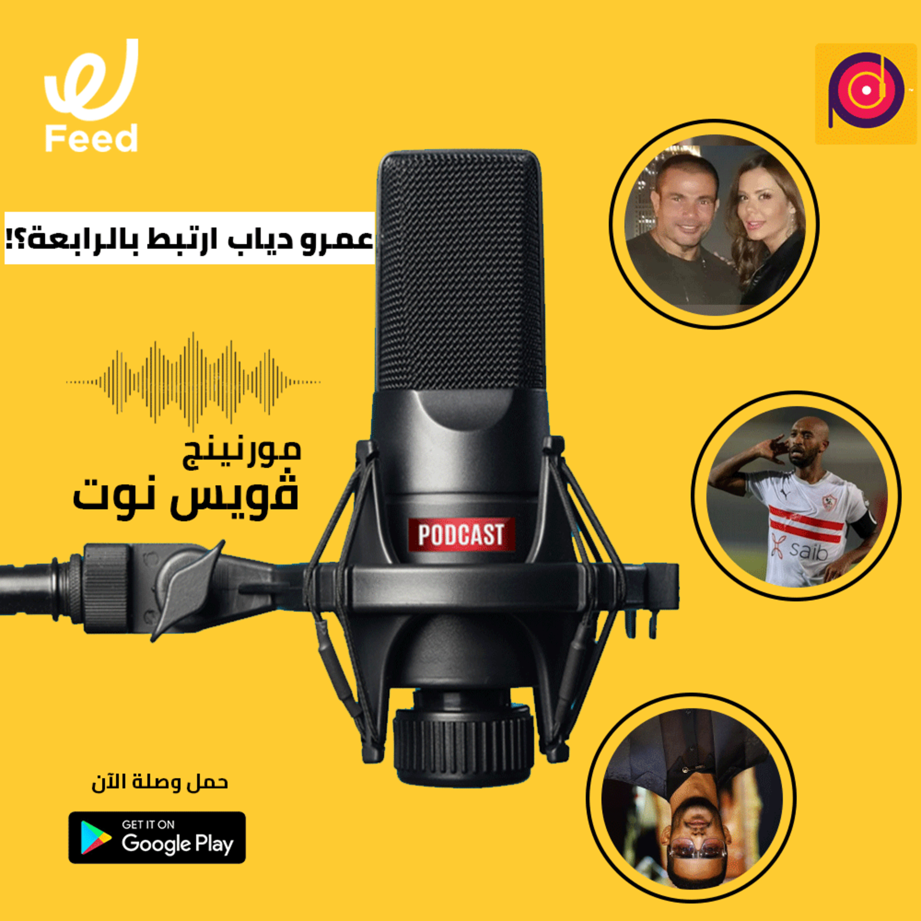 عمرو دياب ارتبط بالرابعة؟.. ومحمد رمضان هيغني في فلسطين ولا إسرائيل؟ episode artwork