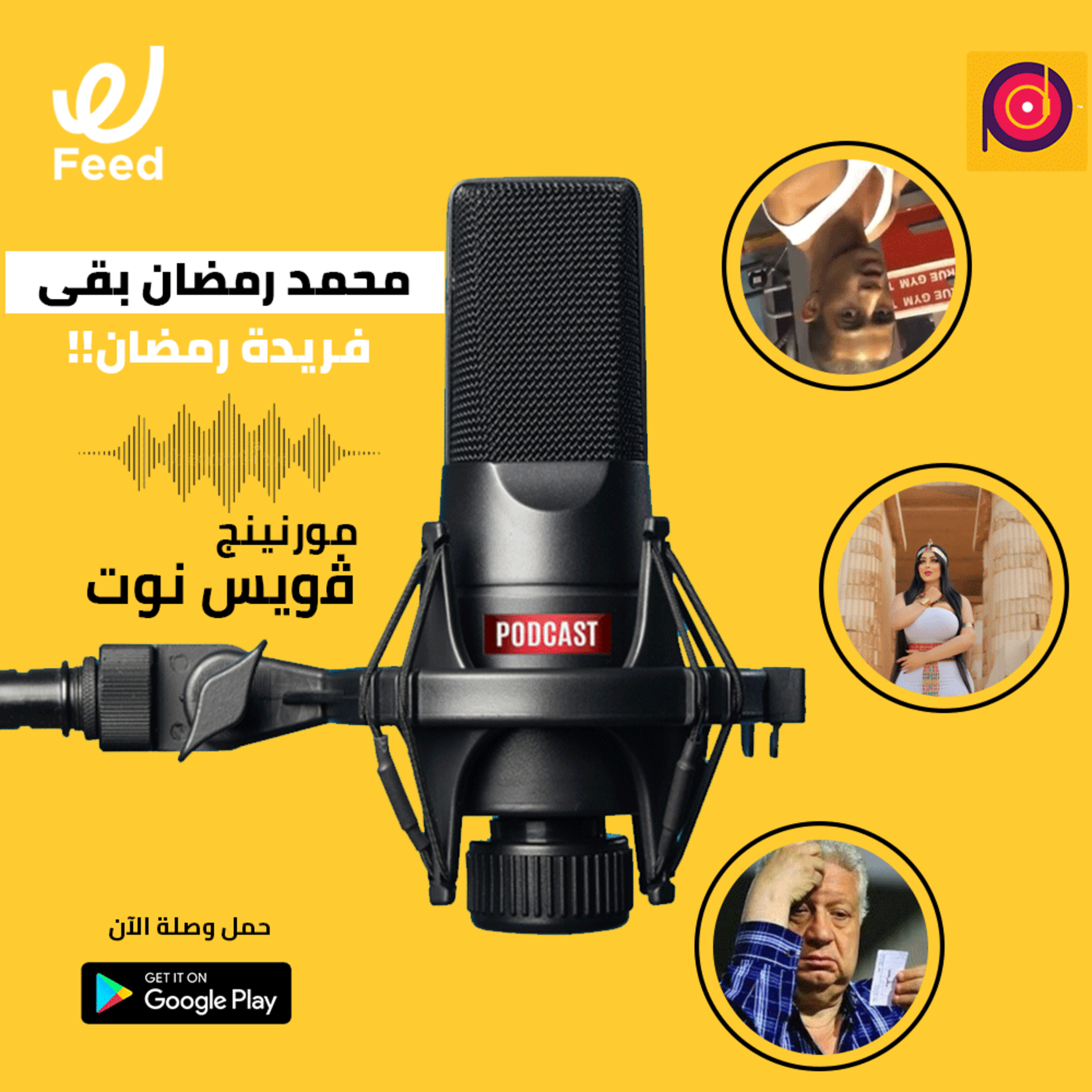 محمد رمضان بقى فريدة رمضان!! episode artwork