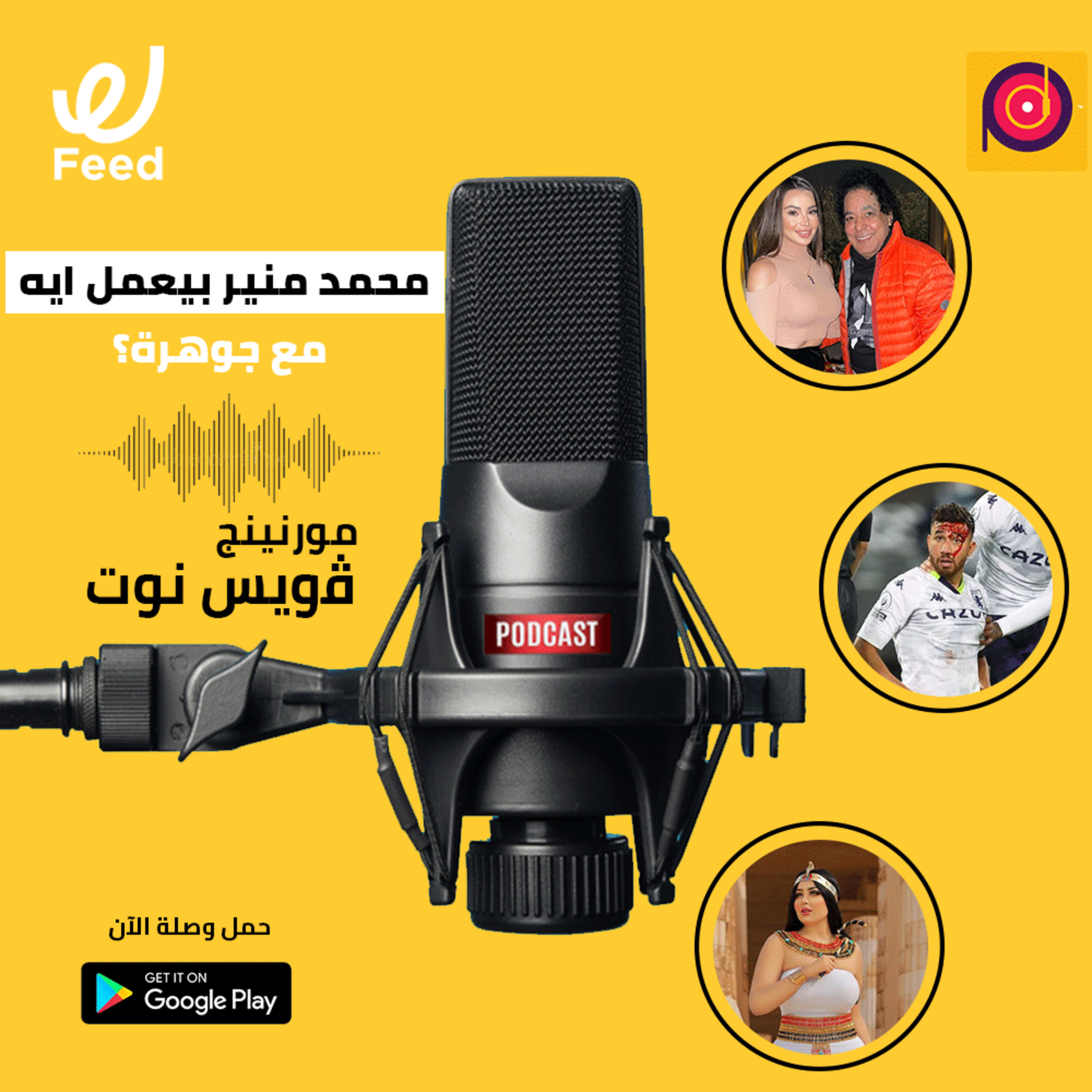 محمد منير بيعمل ايه مع جوهرة؟ 🤔 episode artwork