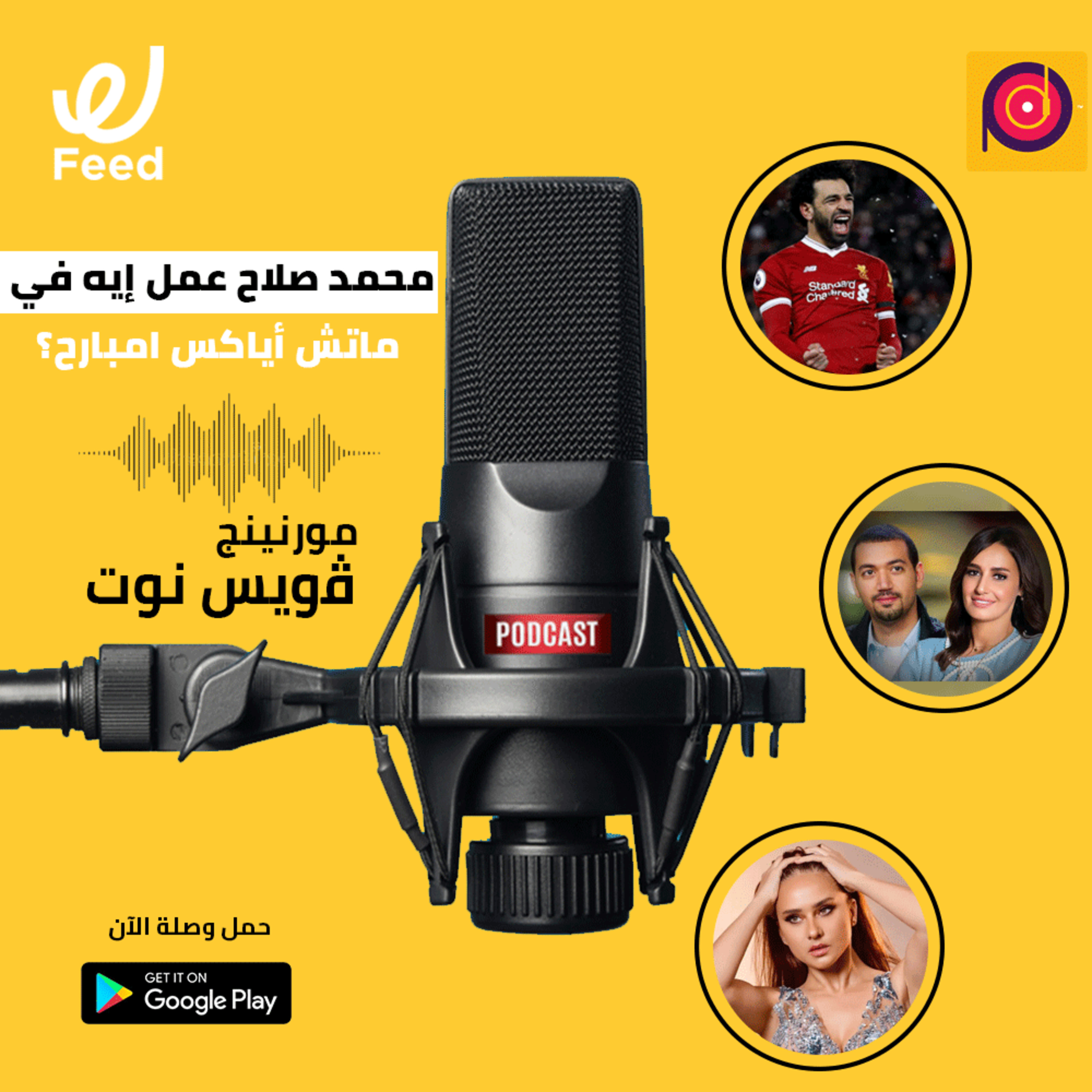 محمد صلاح عمل إيه في ماتش أياكس امبارح؟ 🤔 episode artwork