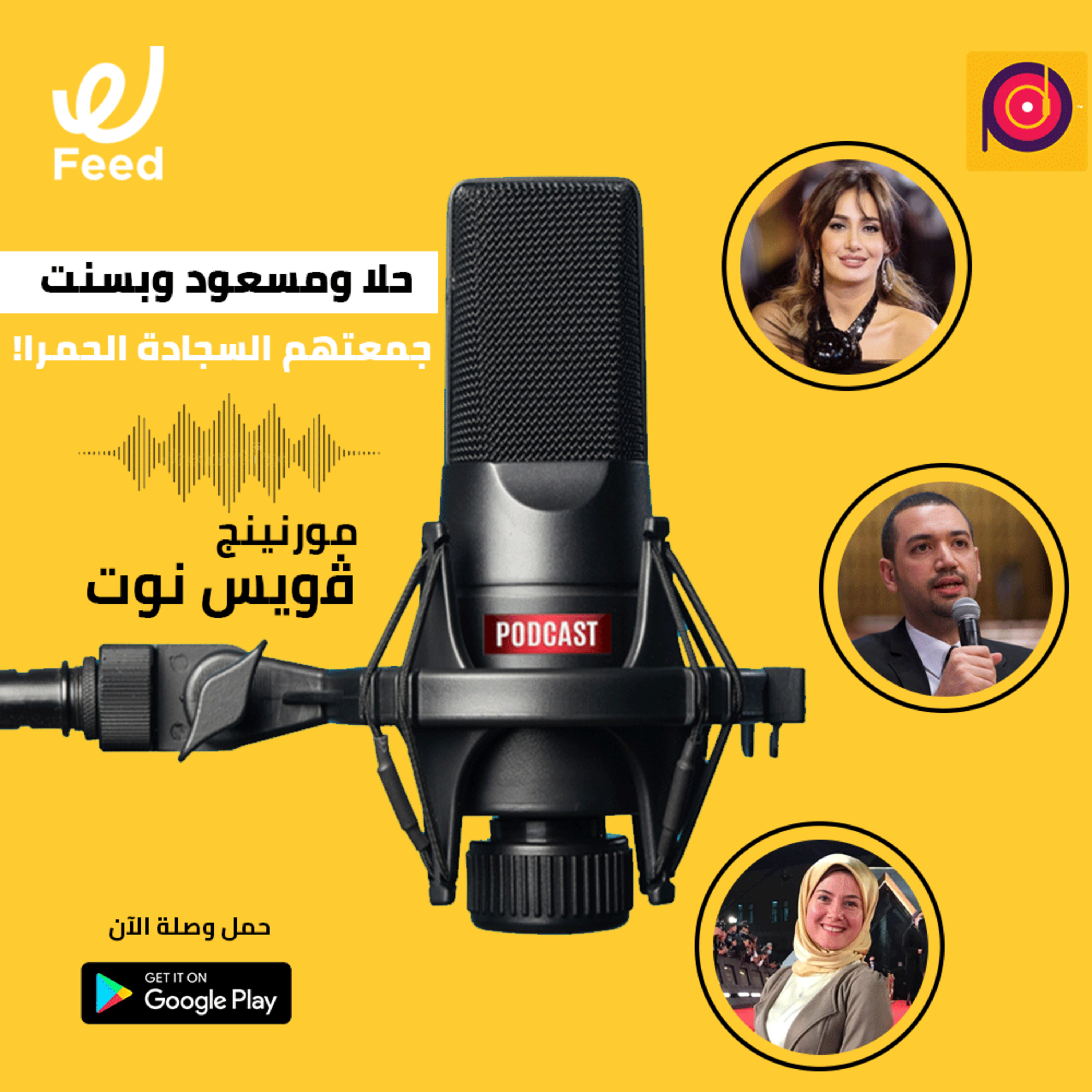 حلا ومسعود وبسنت جمعتهم السجادة الحمرا! episode artwork