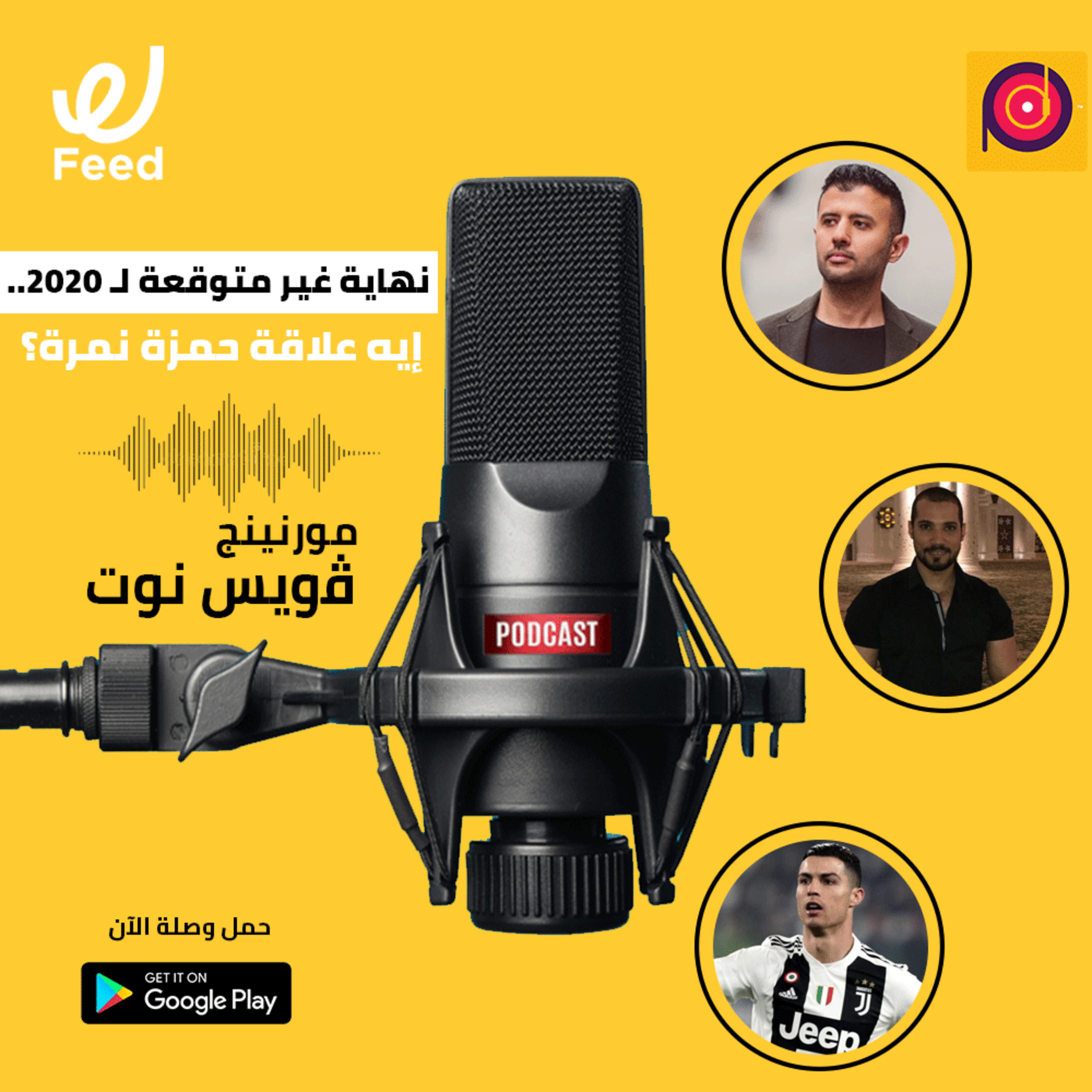 نهاية غير متوقعة لـ 2020.. إيه علاقة حمزة نمرة؟ episode artwork