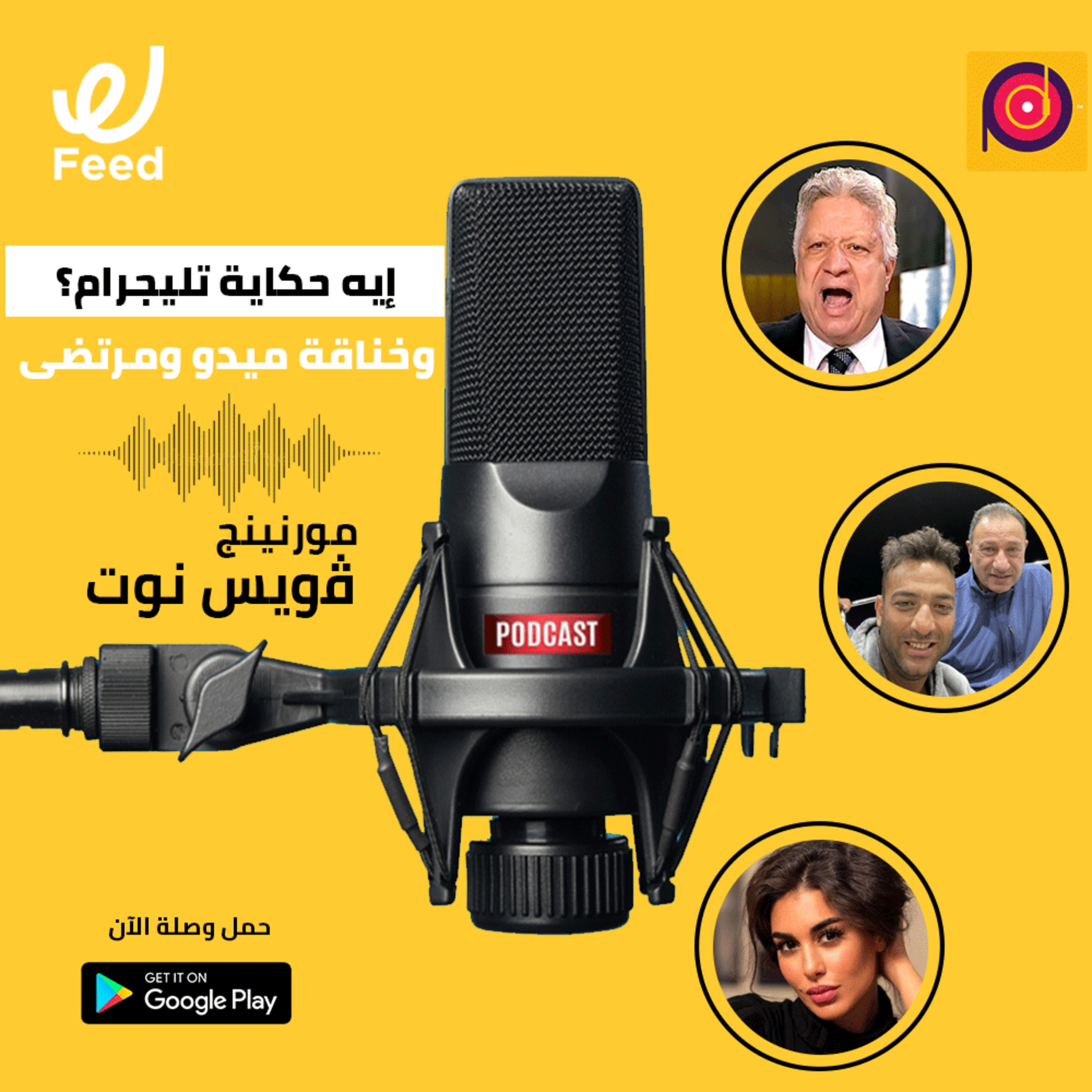 إيه حكاية تليجرام؟ وخناقة ميدو ومرتضى منصور 🤔 episode artwork