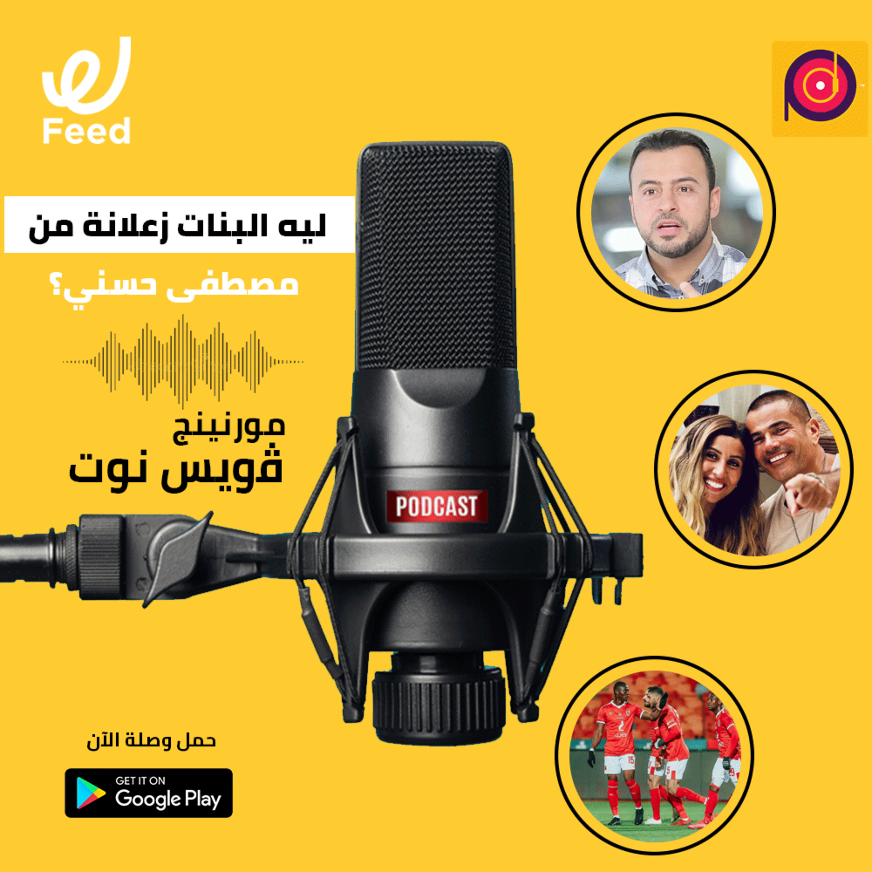 ليه البنات زعلانة من الداعية مصطفى حسني؟ 🤔 episode artwork