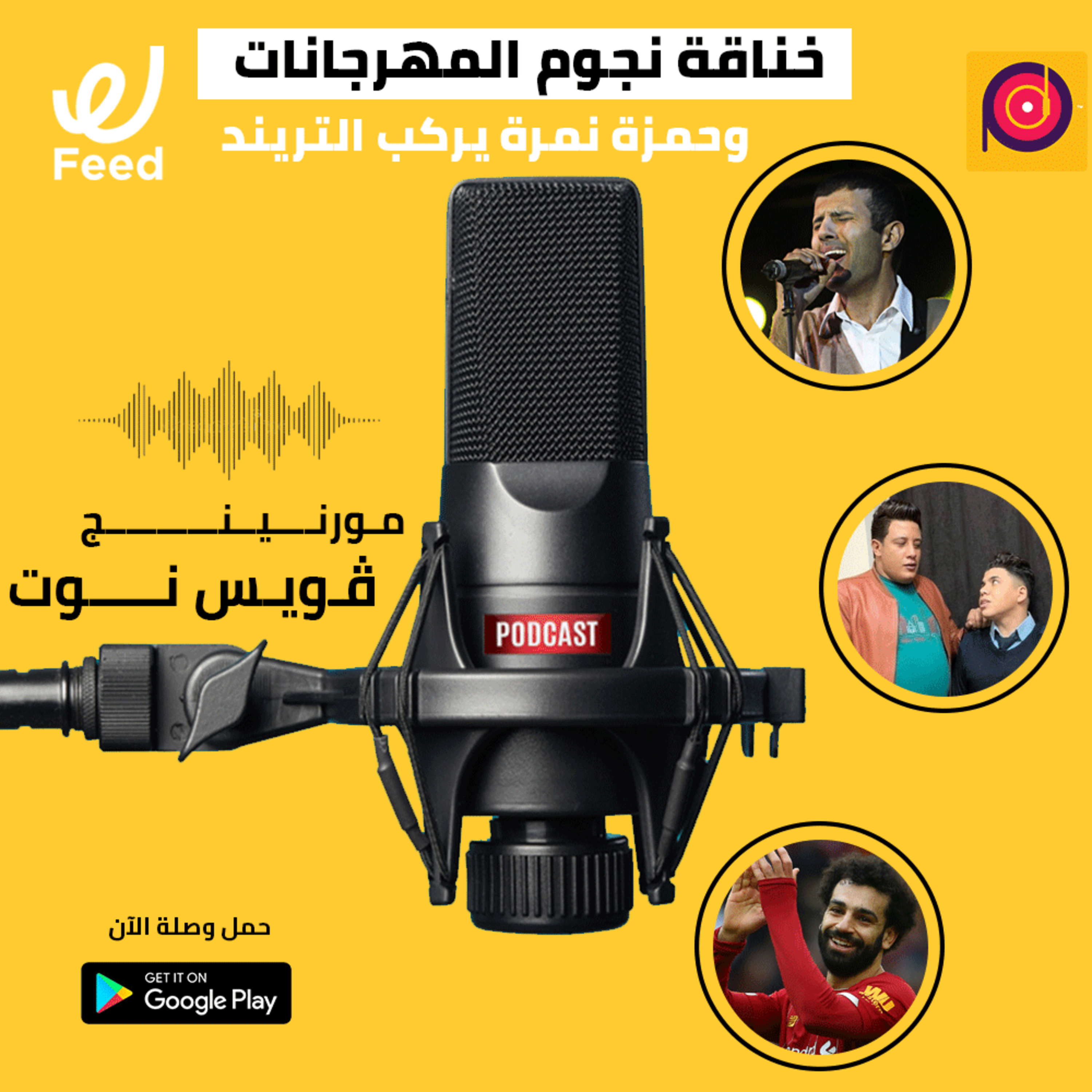 خناقة نجوم المهرجانات.. وحمزة نمرة يركب التريند 🔥 episode artwork