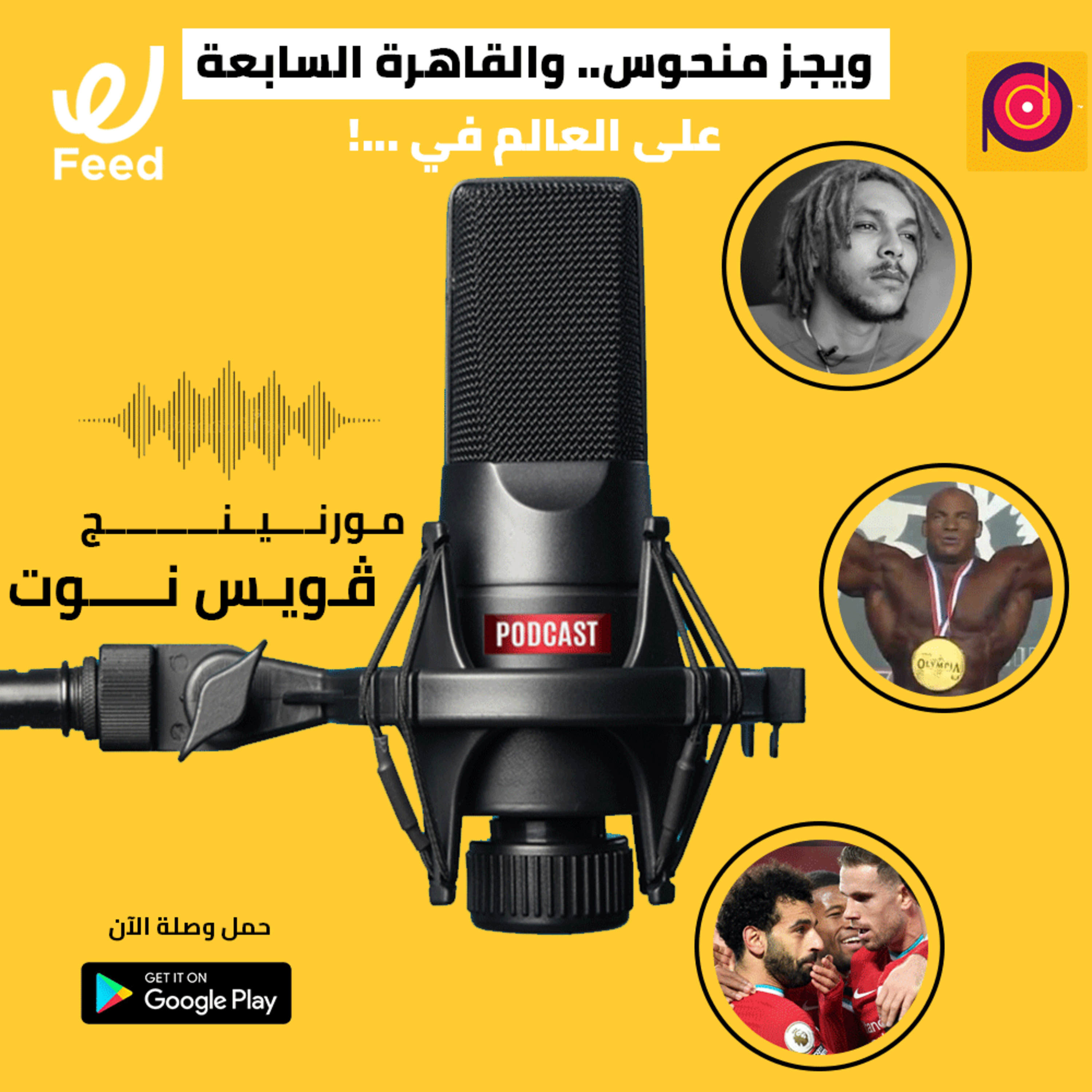 ويجز منحوس.. والقاهرة السابعة على العالم في عدد السكان! 😧 episode artwork