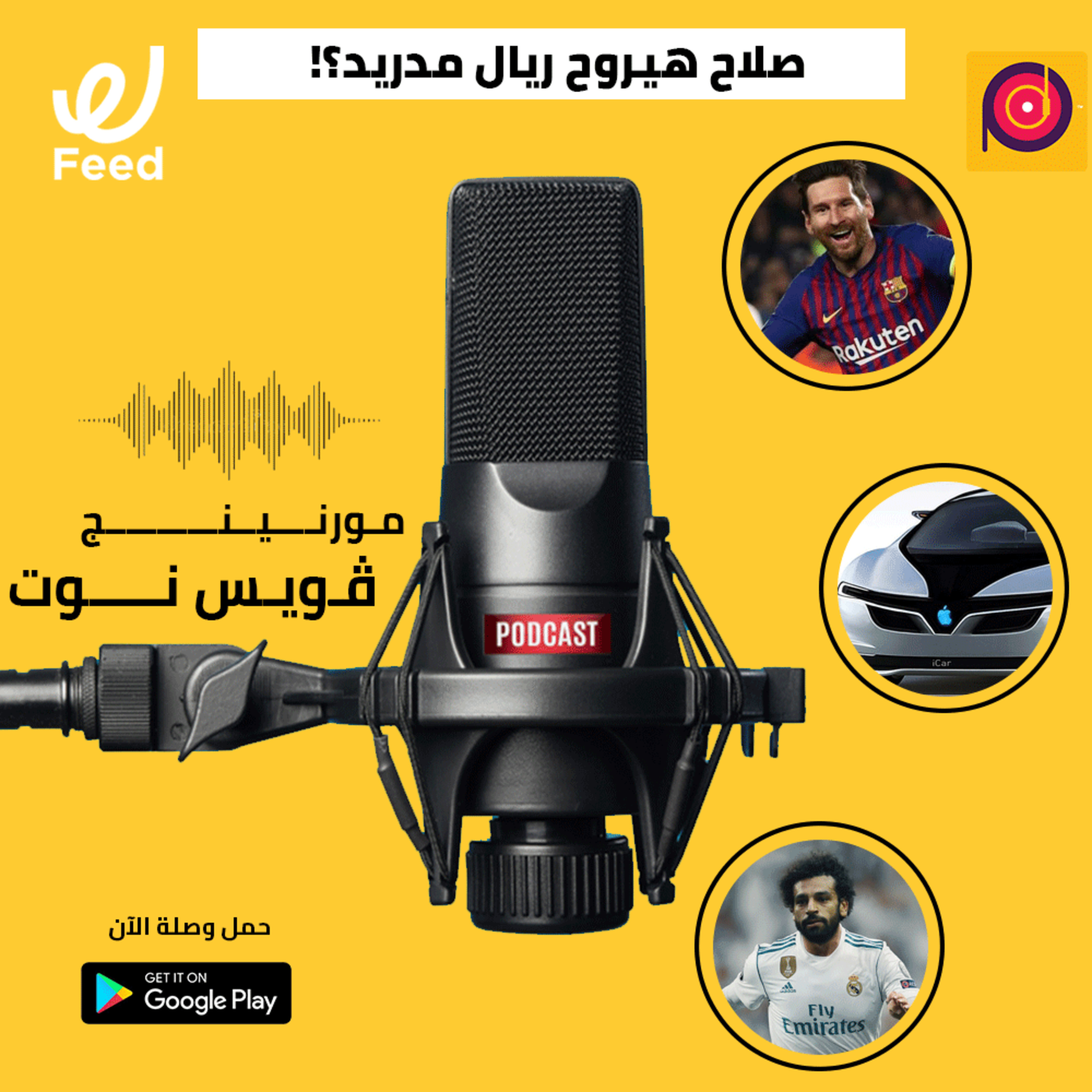 محمد صلاح رايح ريال مدريد؟ 🤔 episode artwork