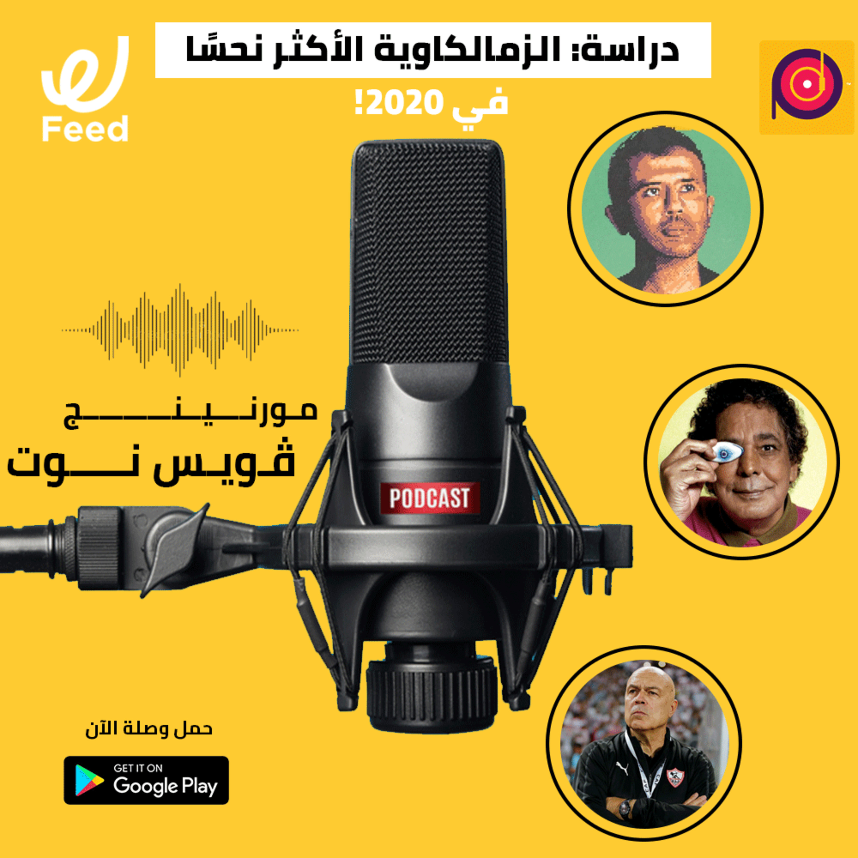 دراسة: الزمالكاوية الأكثر نحسًا في 2020! 😰 episode artwork