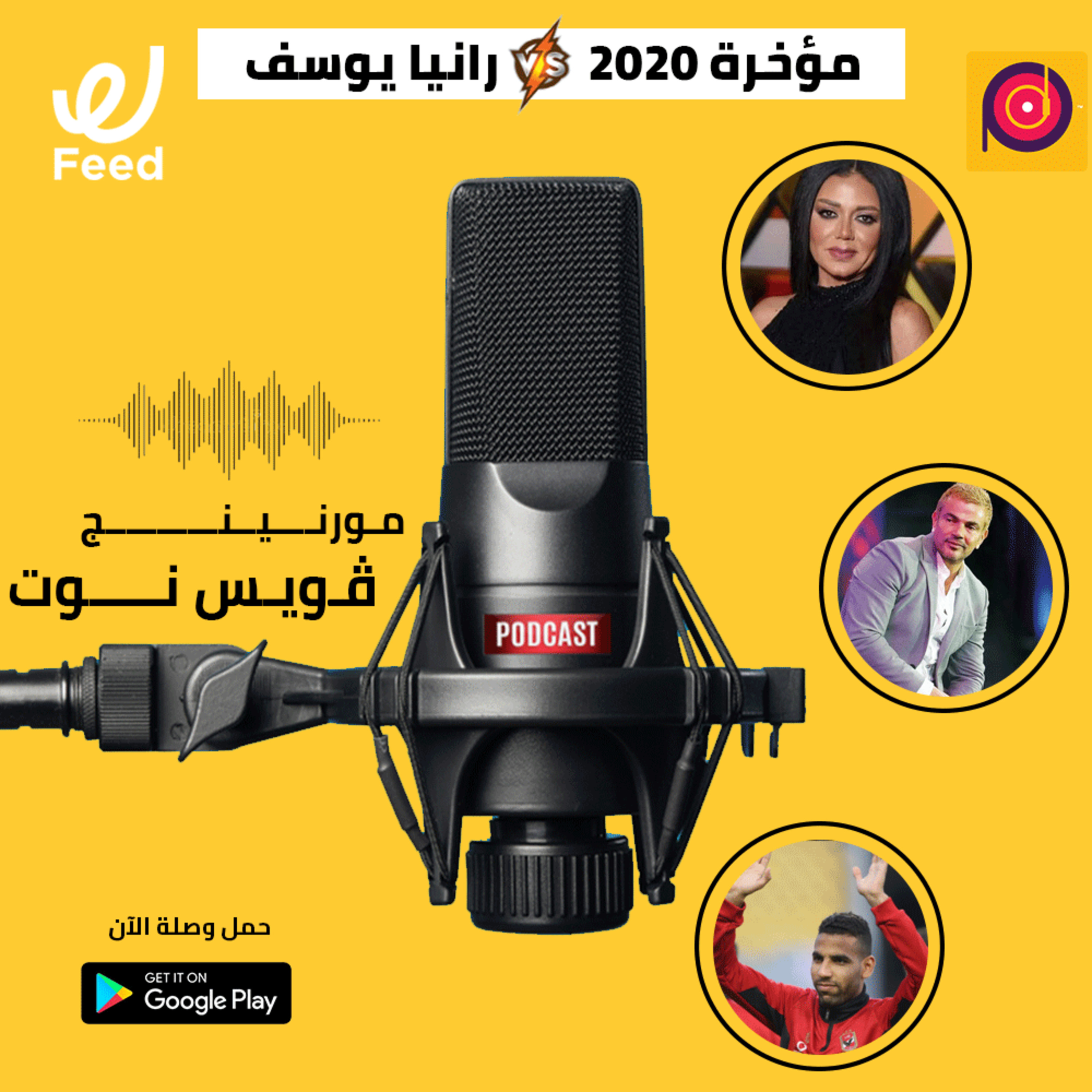 مؤخرة 2020 VS رانيا يوسف 🔥 episode artwork