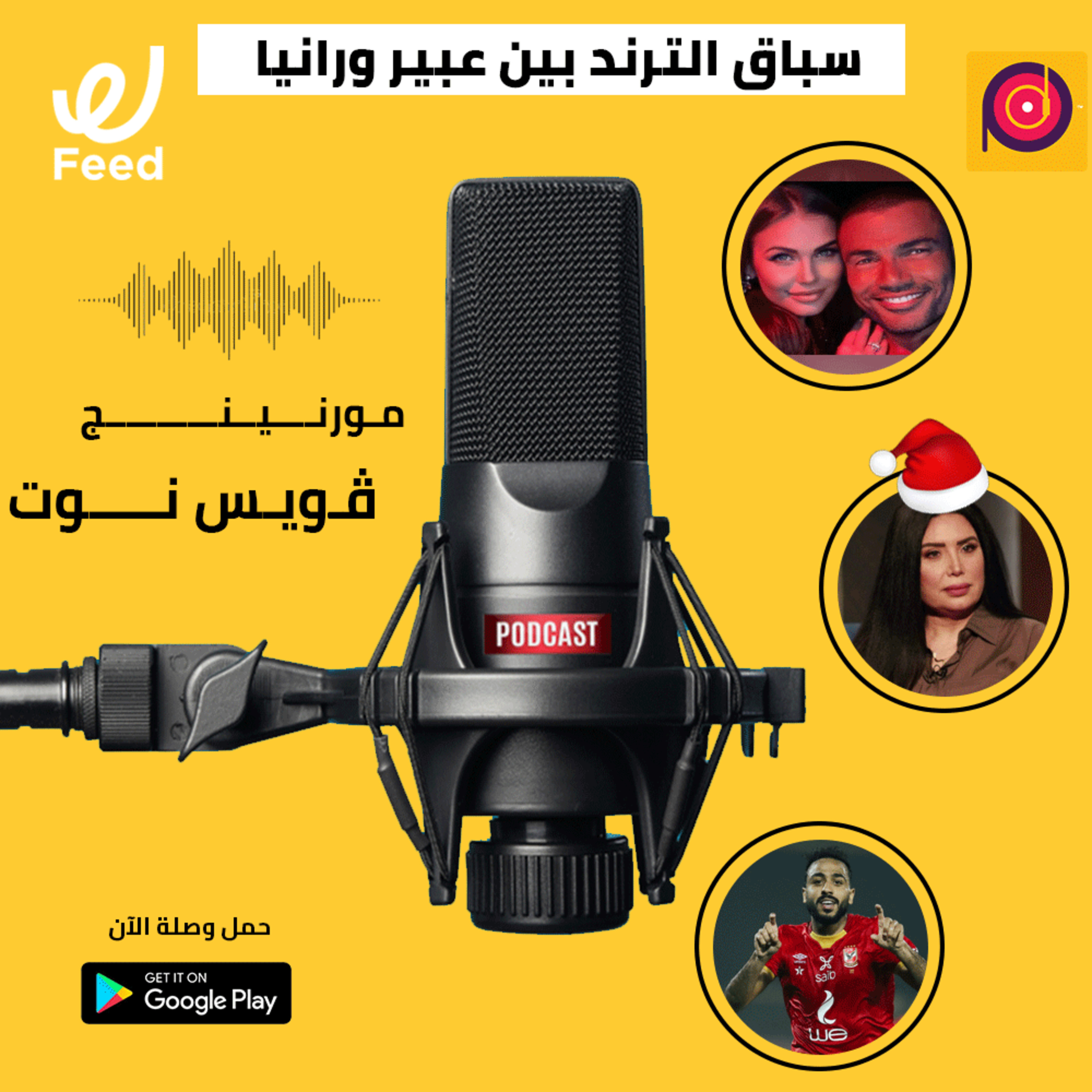 سباق الترند بين عبير صبري ورانيا يوسف 🔥 episode artwork