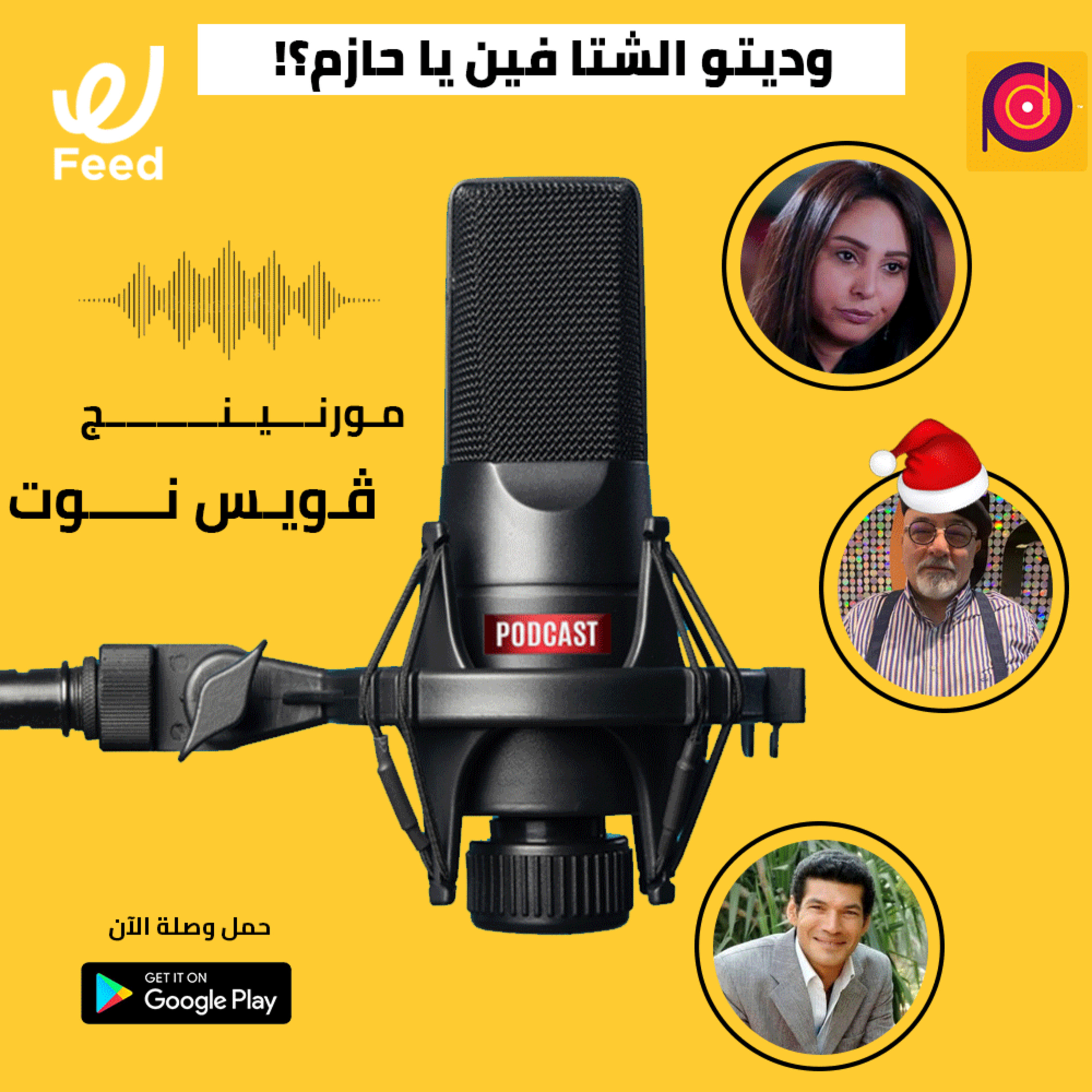 وديتوا الشتا فين يا حازم؟! 😨🤔 episode artwork