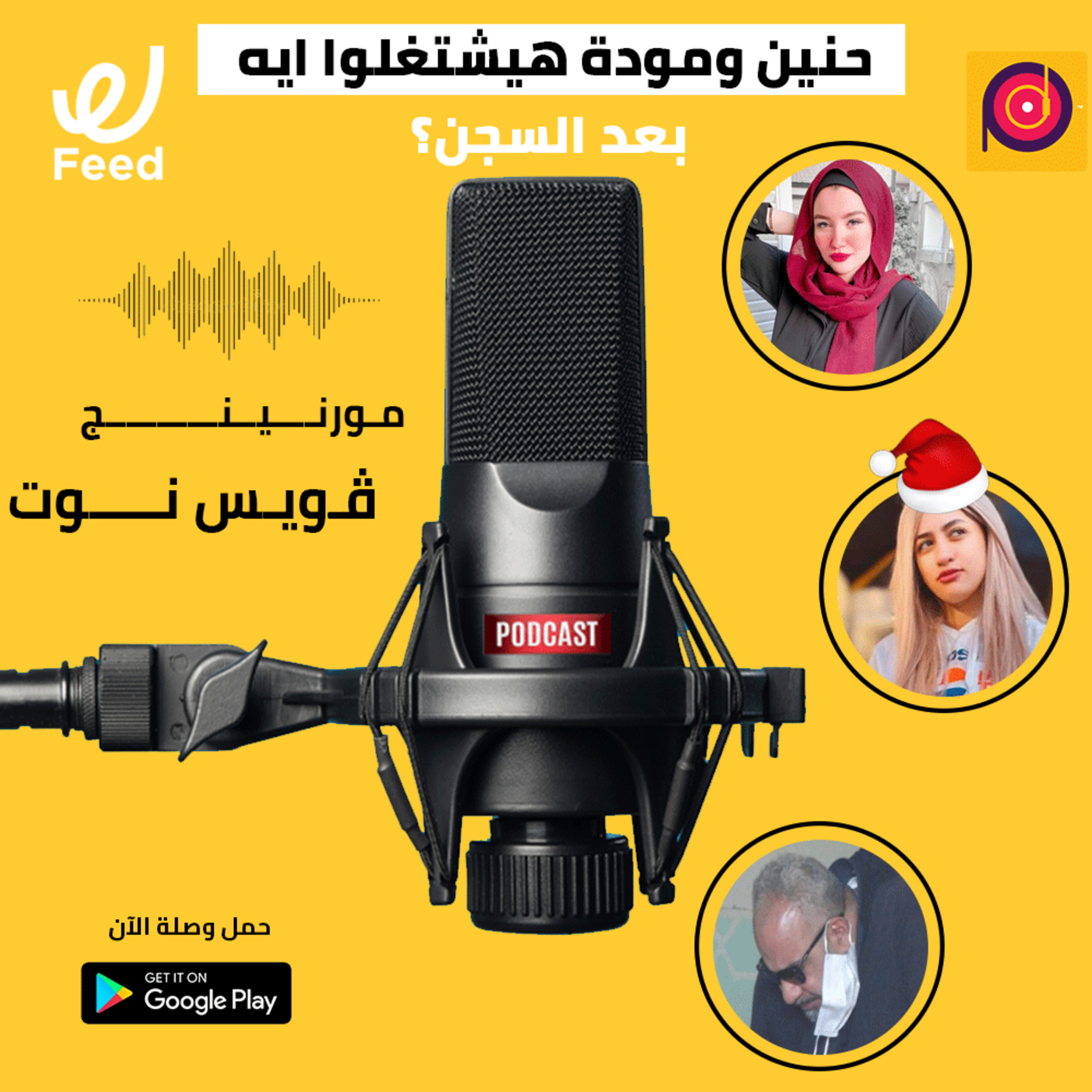 حنين ومودة هيشتغلوا ايه بعد السجن؟ 🤔 episode artwork