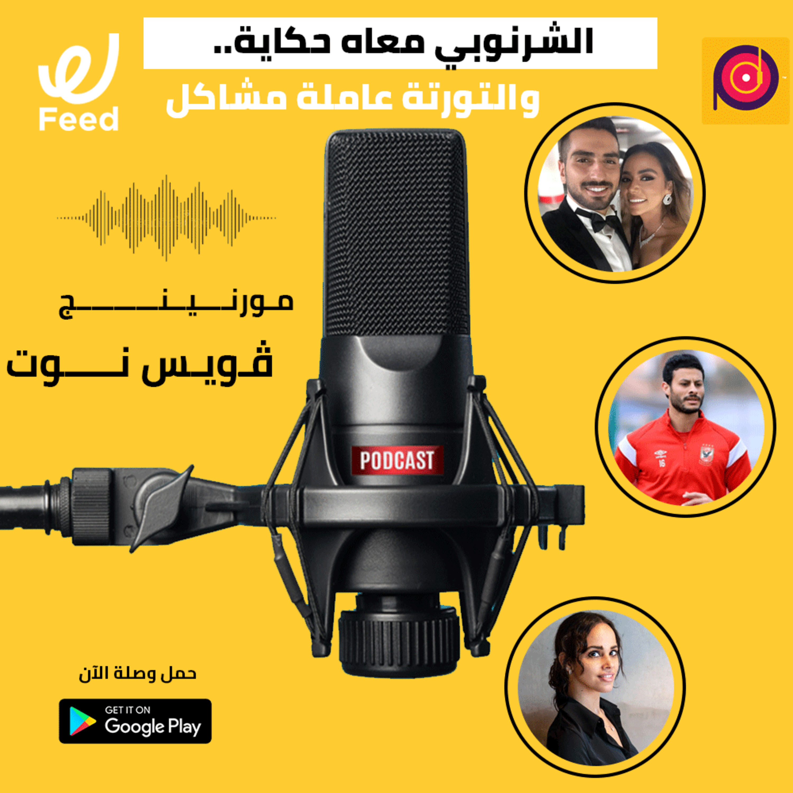 الشرنوبي معاه حكاية.. والتورتة عاملة مشاكل 🤔 episode artwork