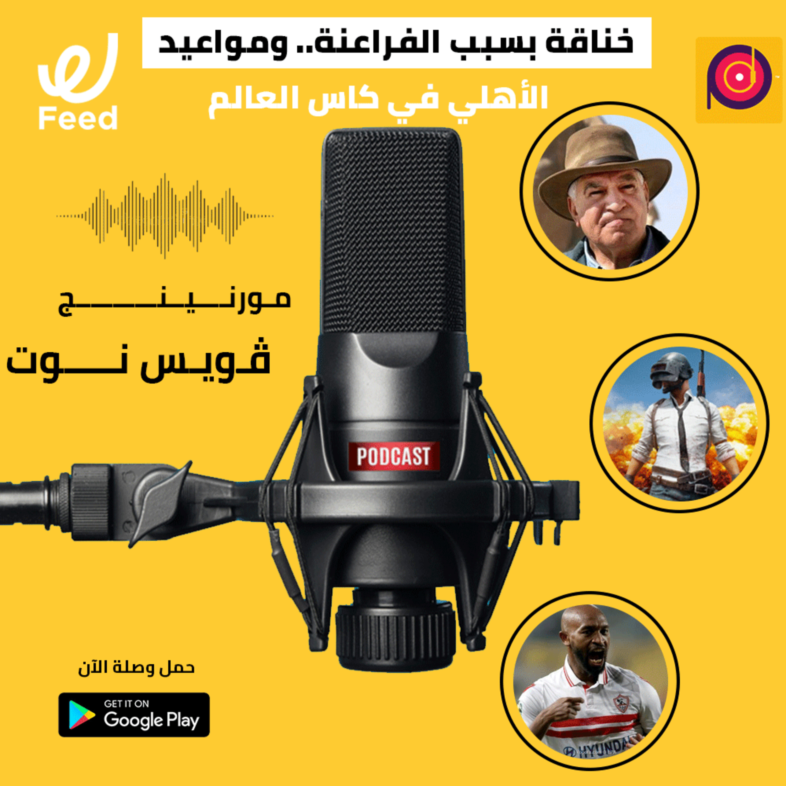 خناقة بسبب الفراعنة.. ومواعيد الأهلي في كاس العالم 👂 episode artwork