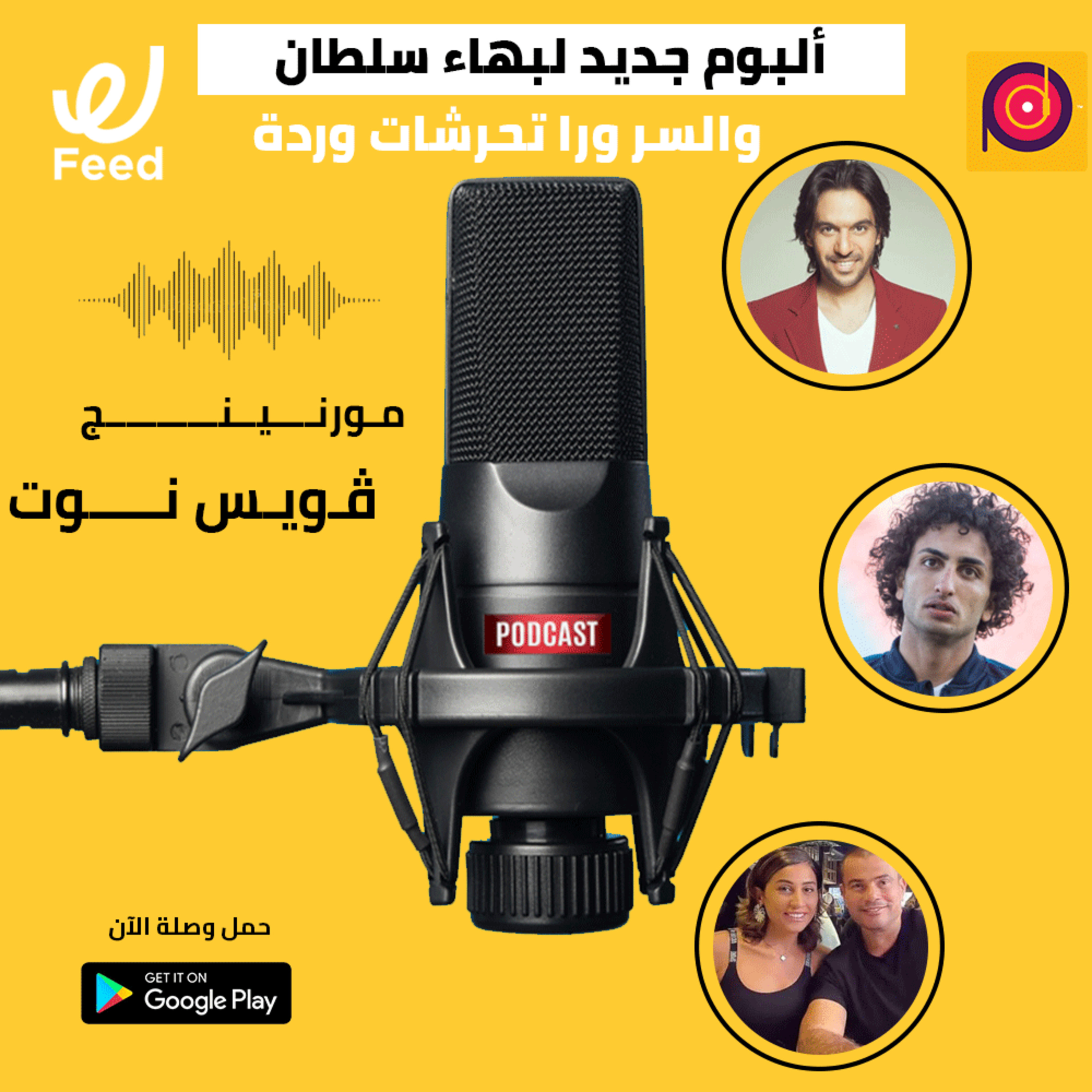 ألبوم جديد لبهاء سلطان.. والسر ورا تحرشات وردة 🤔 episode artwork