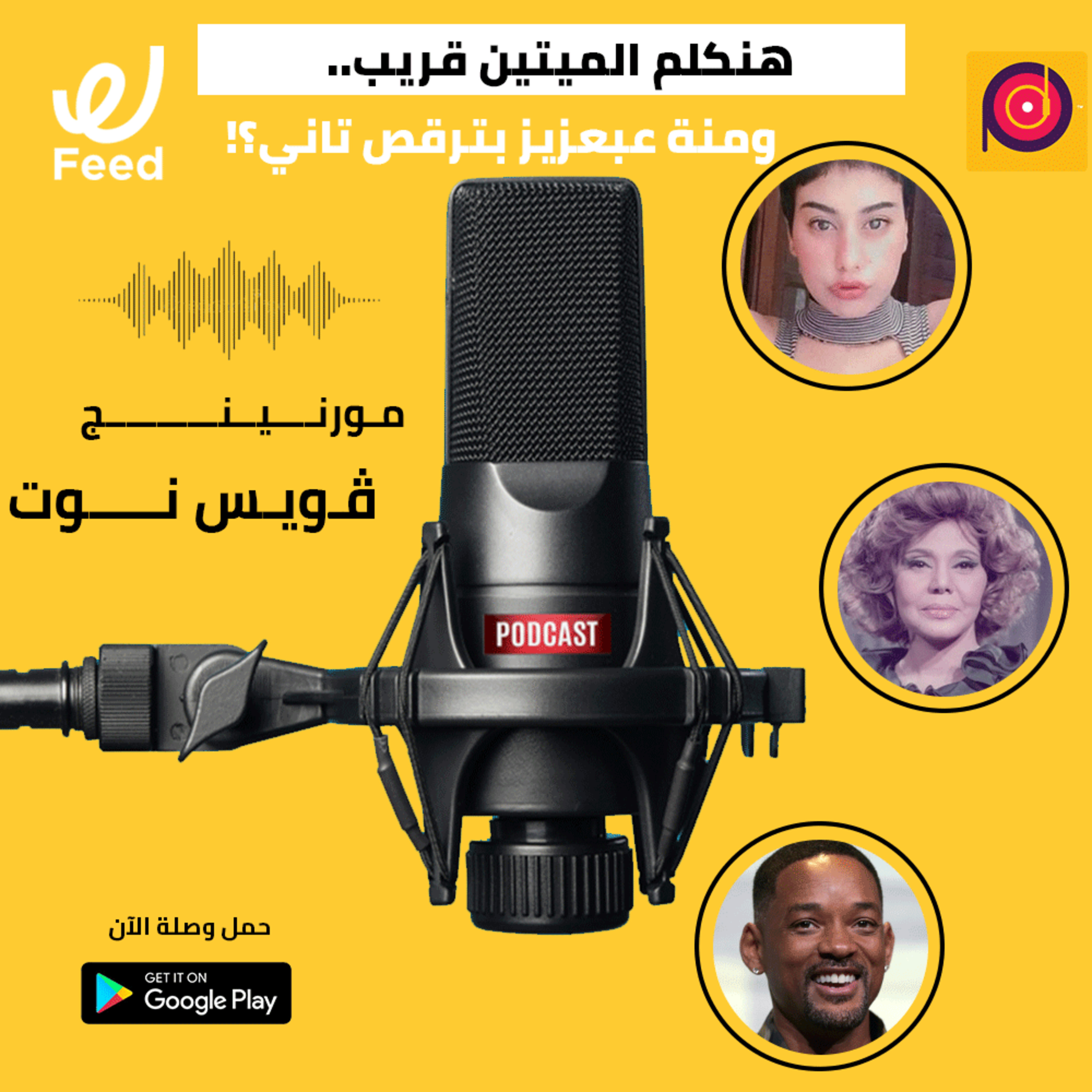 هنكلم الميتين قريب.. ومنة عبدالعزيز بترقص تاني؟! 👀 episode artwork