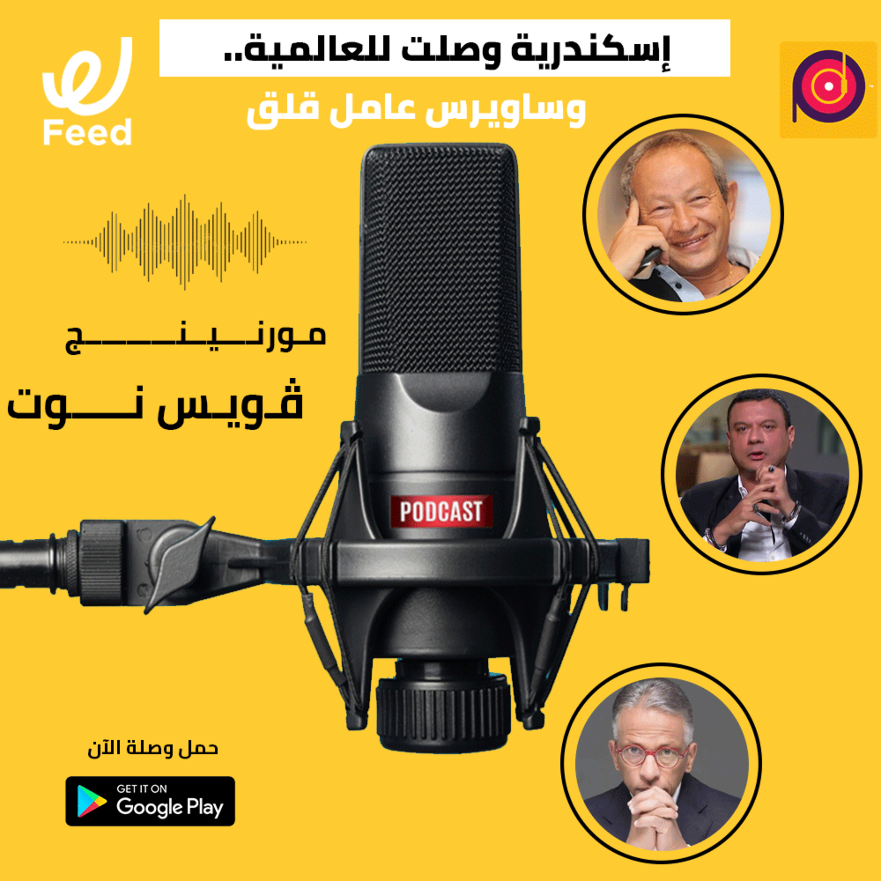 اسكندرية وصلت للعالمية.. ونجيب ساويرس عامل قلق ليه؟! 🤔 episode artwork