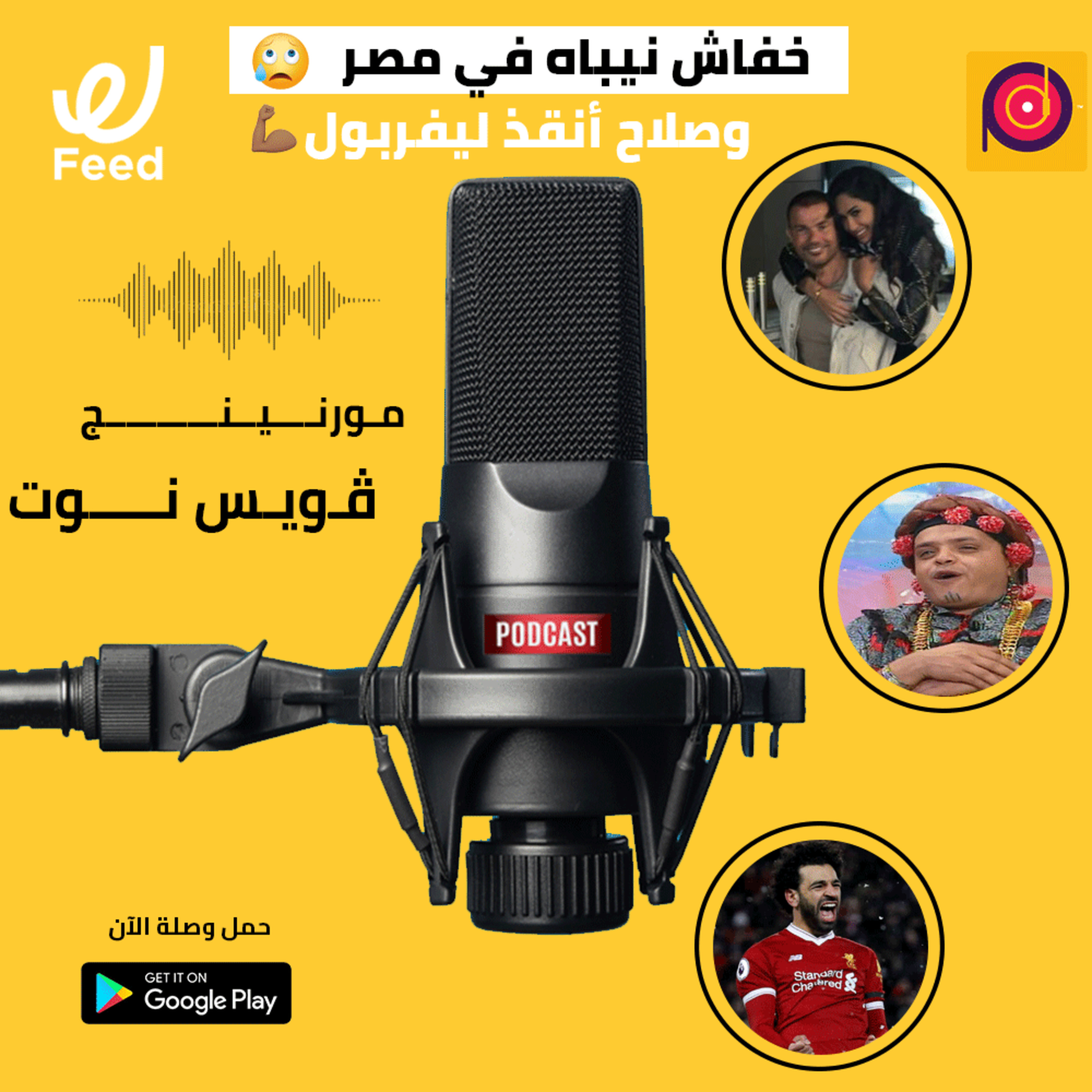 خفاش نيباه في مصر 😥 وصلاح أنقذ ليفربول 💪 episode artwork