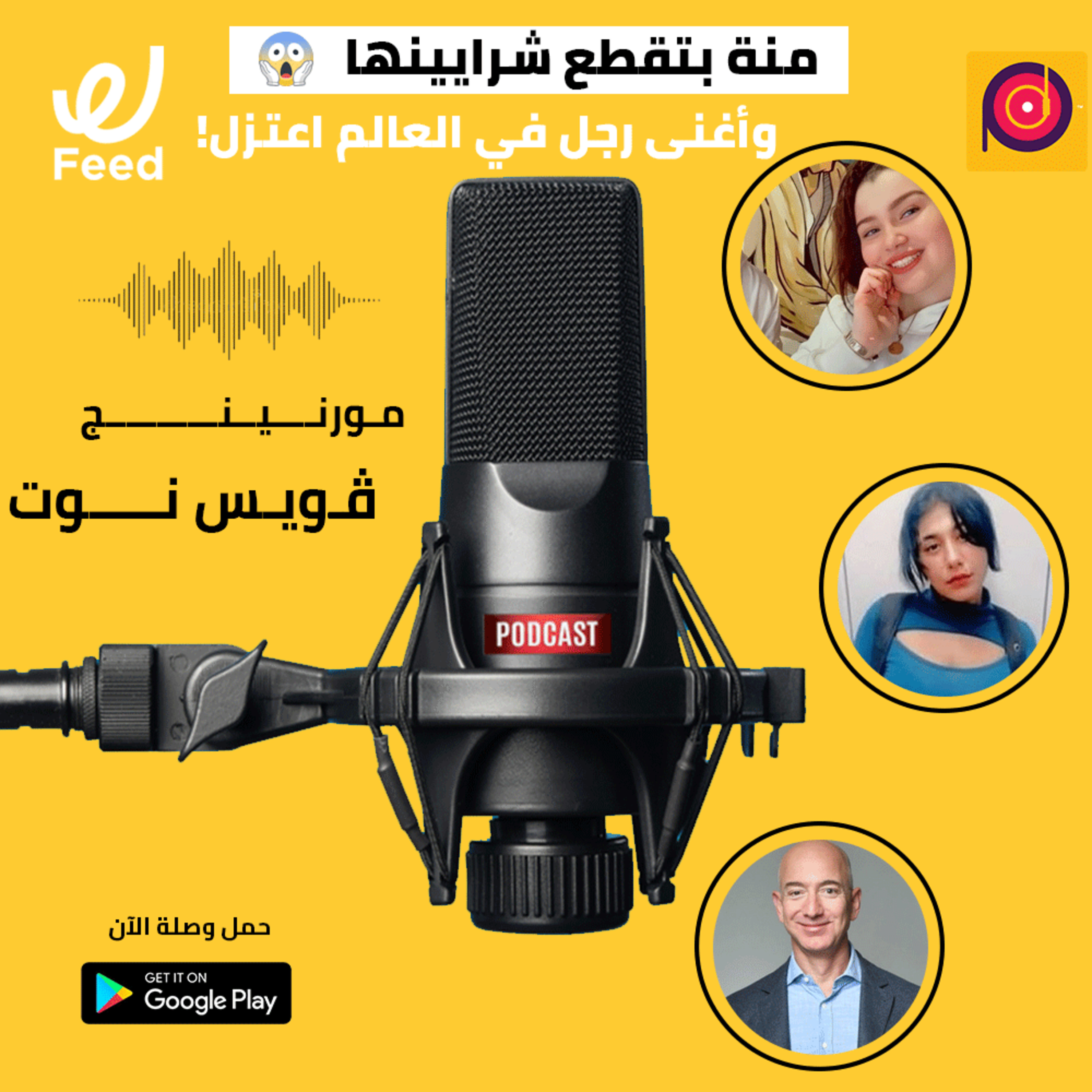 منة بتقطع شراينها على انستجرام 😱 وأغنى رجل في العالم اعتزل! episode artwork