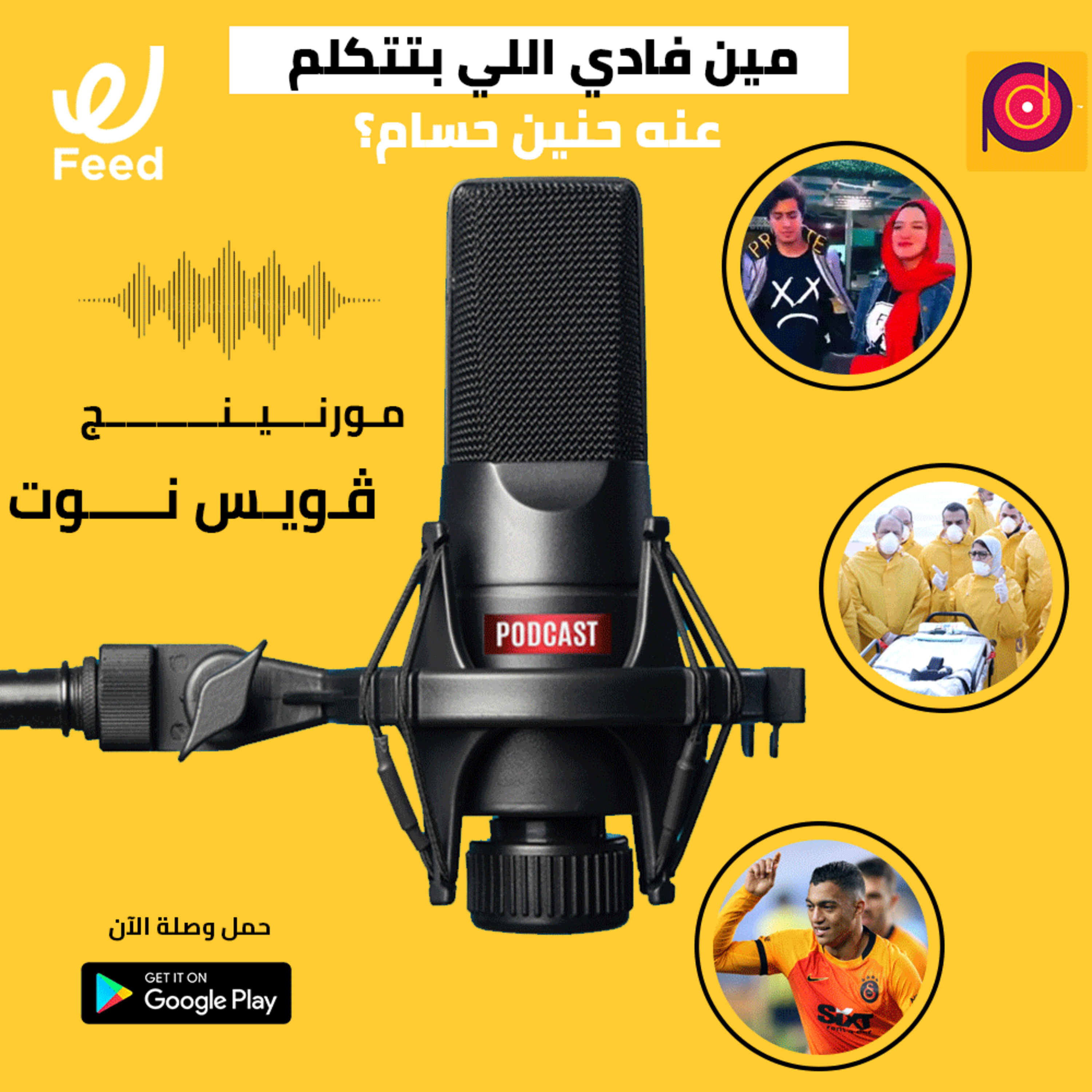 مين فادي اللي بتتكلم عنه حنين حسام؟ 🤔 episode artwork
