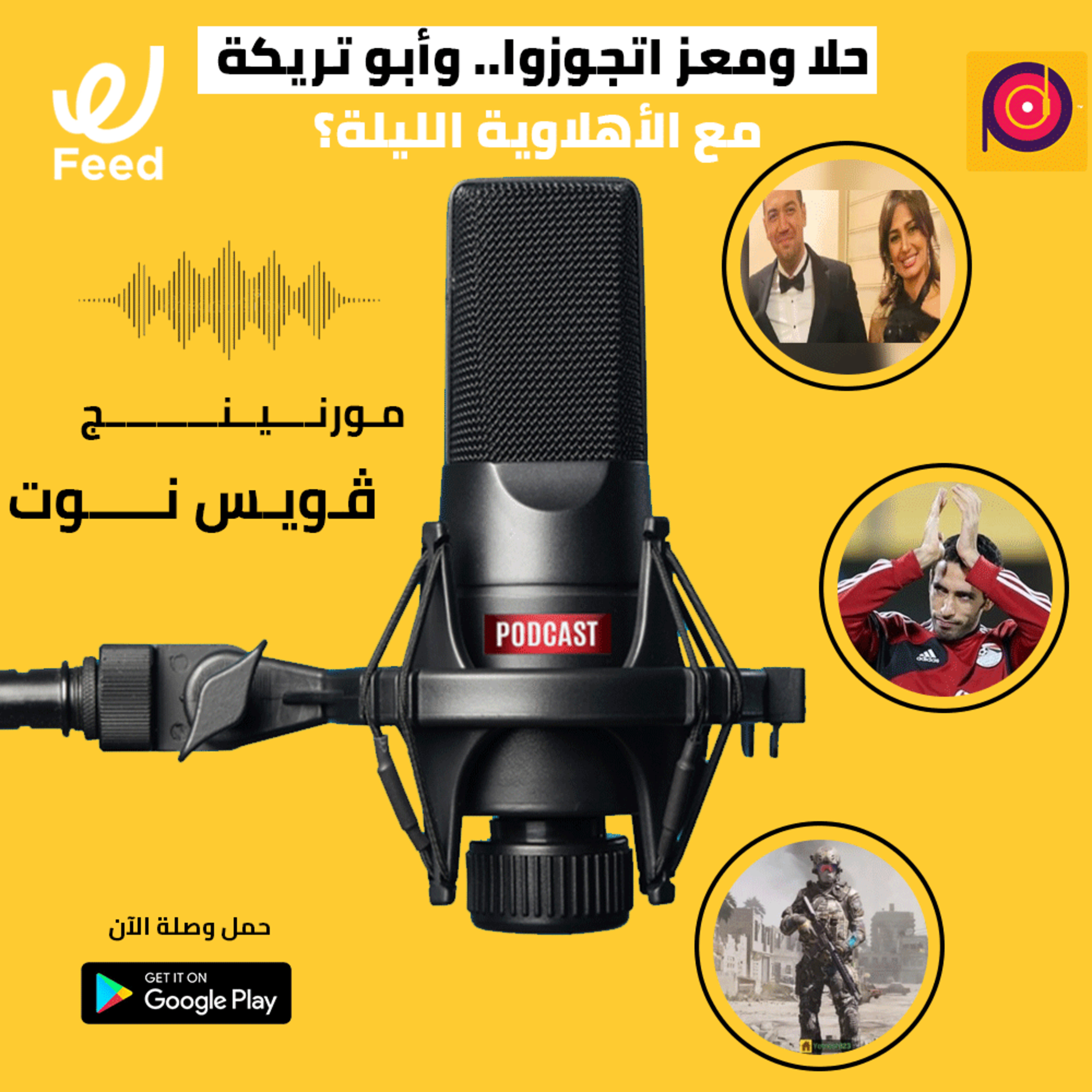 حلا ومعز اتجوزوا.. وأبو تريكة مع الأهلاوية الليلة؟ 🤔 episode artwork