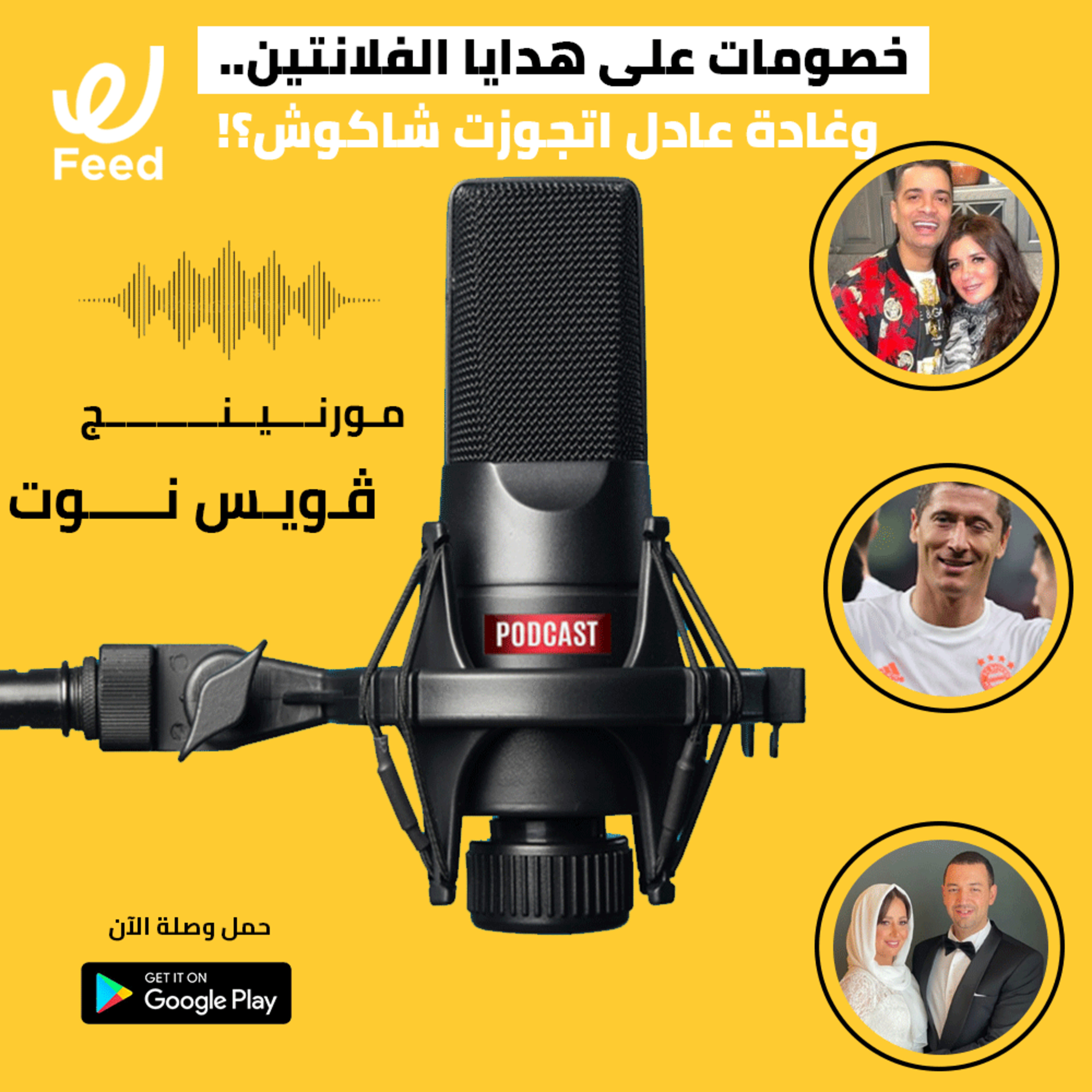 خصومات على هدايا الفلانتين.. وغادة عادل اتجوزت شاكوش؟! 😮 episode artwork