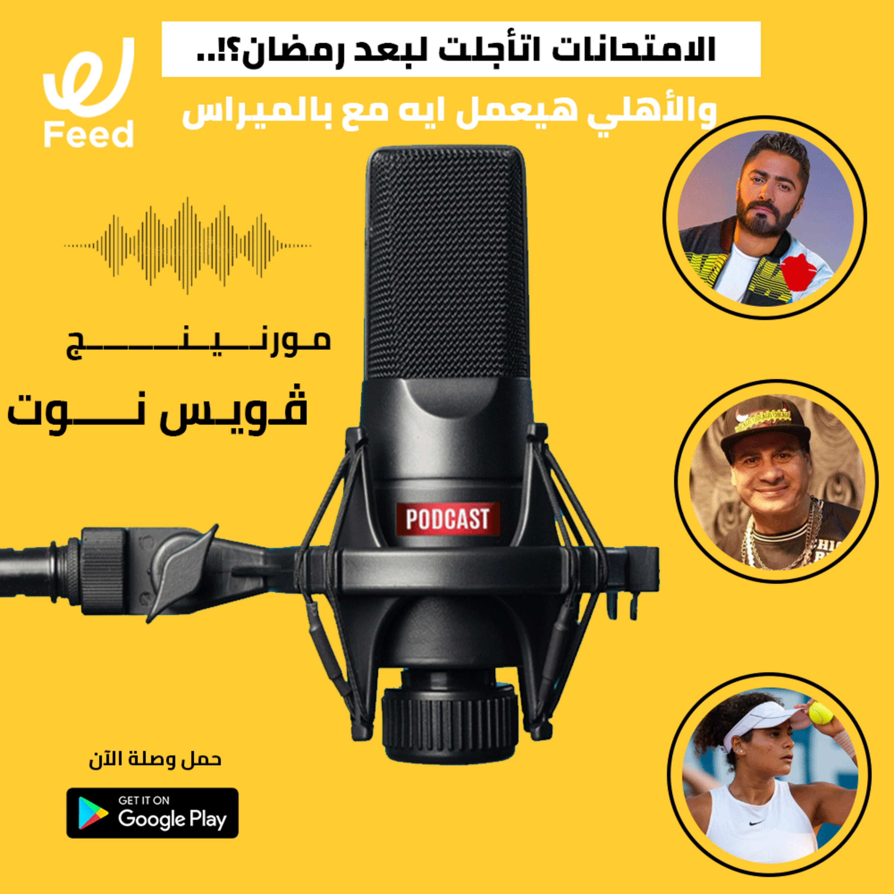 الامتحانات اتأجلت لبعد رمضان؟!.. والأهلى هيخسر ليه قدام بالميراس 🤔 episode artwork