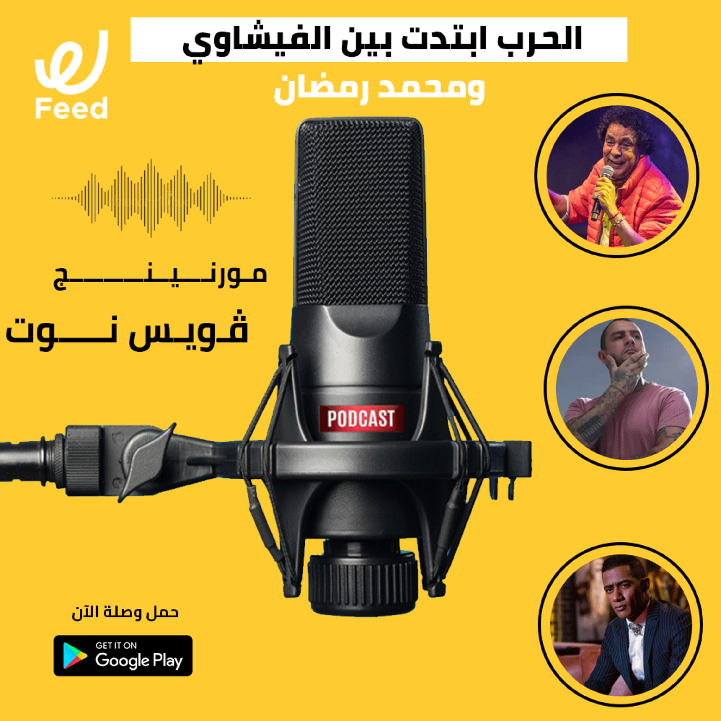 الحرب ابتدت بين الفيشاوي ومحمد رمضان 🔥 episode artwork