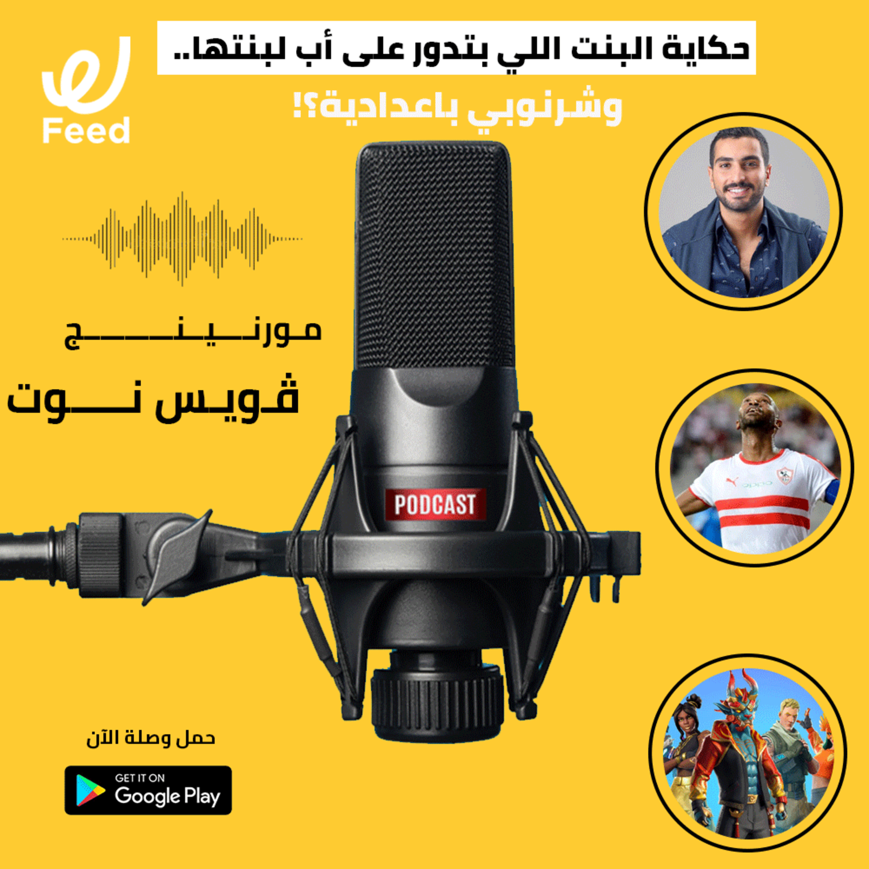 حكاية البنت اللي بتدور على أب لبنتها.. وشرنوبي باعدادية؟! 🤔 episode artwork