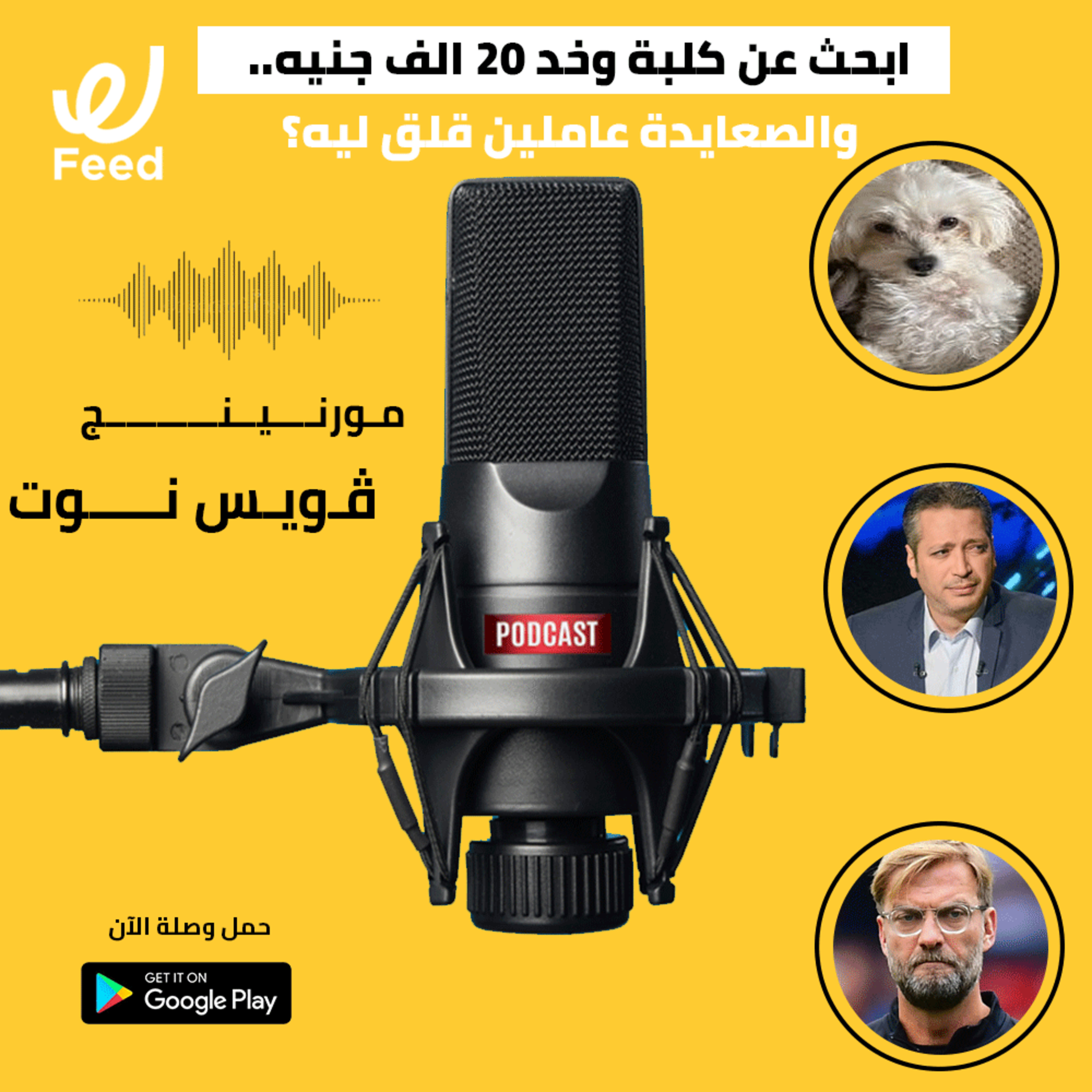 ابحث عن كلبة وخد 20 الف جنيه.. والصعايدة عاملين قلق ليه؟ 😱 episode artwork