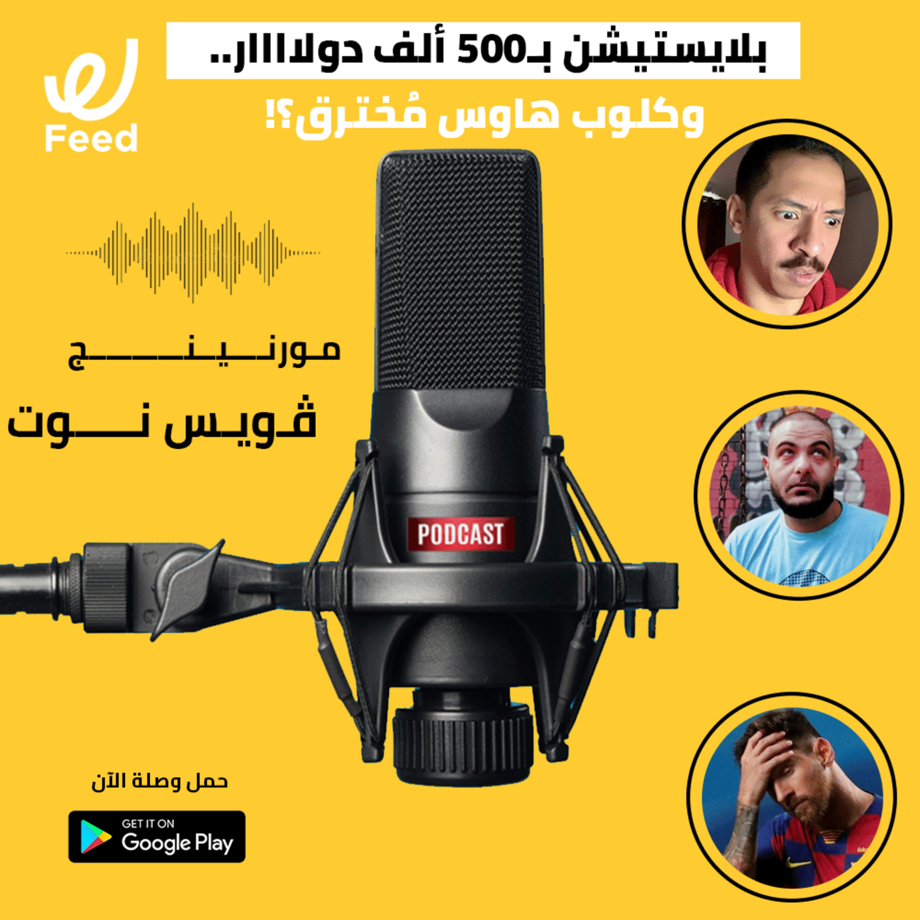بلايستيشن بـ500 ألف دولاااار.. وكلوب هاوس مُخترق؟! 👀 episode artwork