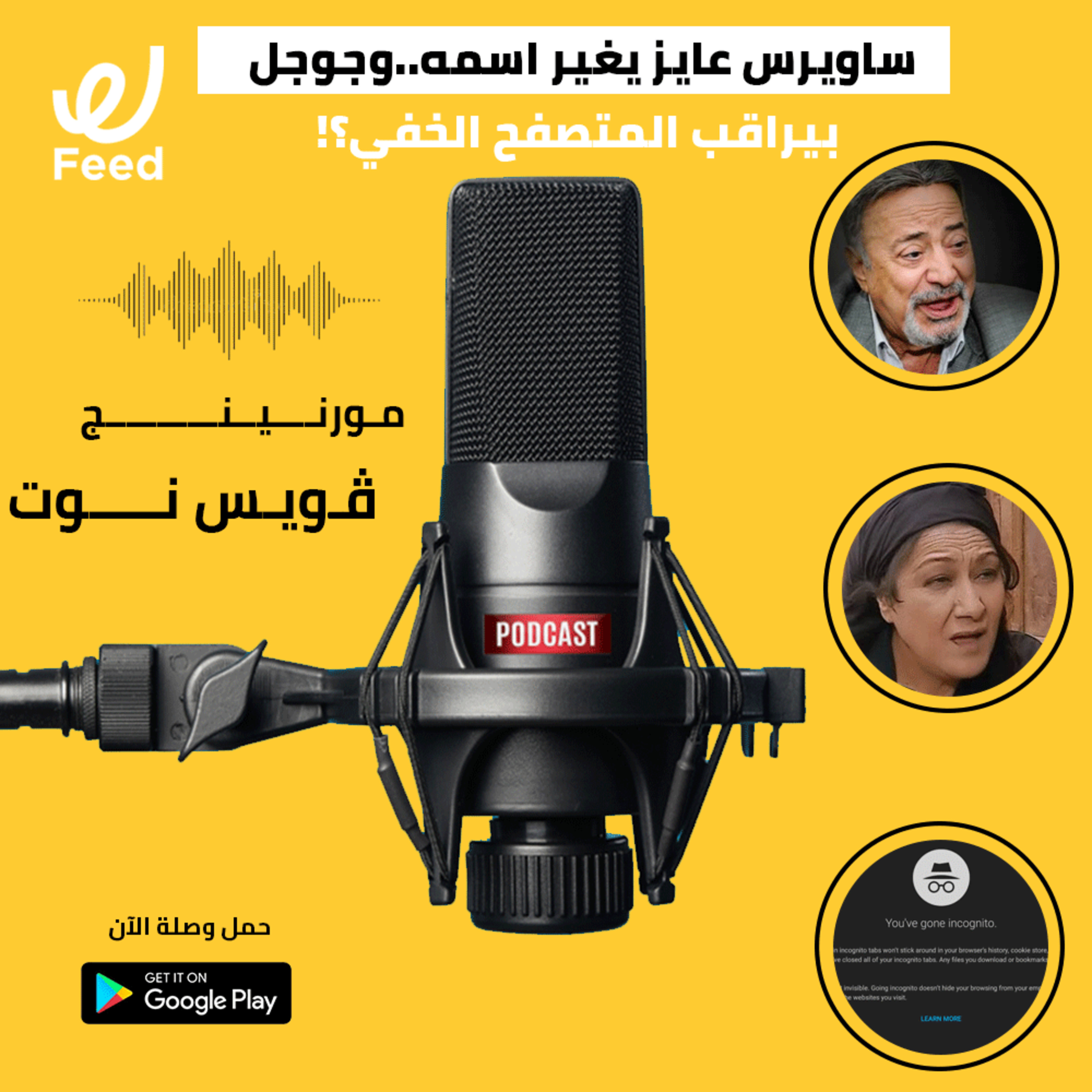 ساويرس عايز يغير اسمه.. وجوجل بيراقب المتصفح الخفي؟! 👀 episode artwork
