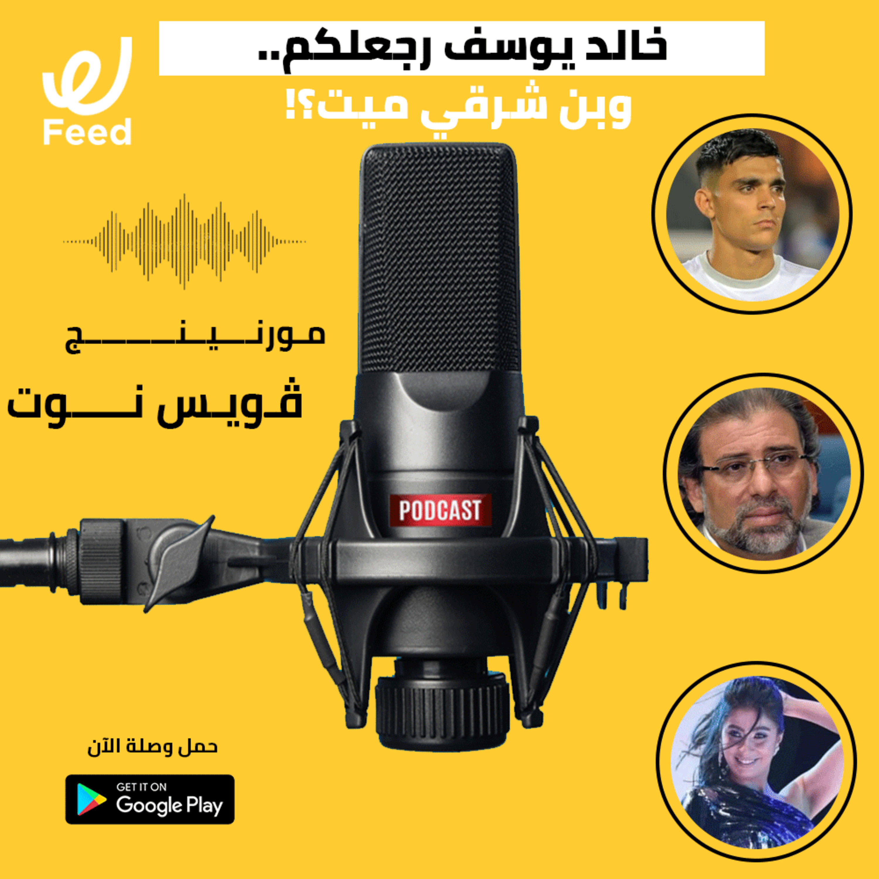 خالد يوسف رجعلكم.. وبن شرقي ميت؟! 😨 episode artwork