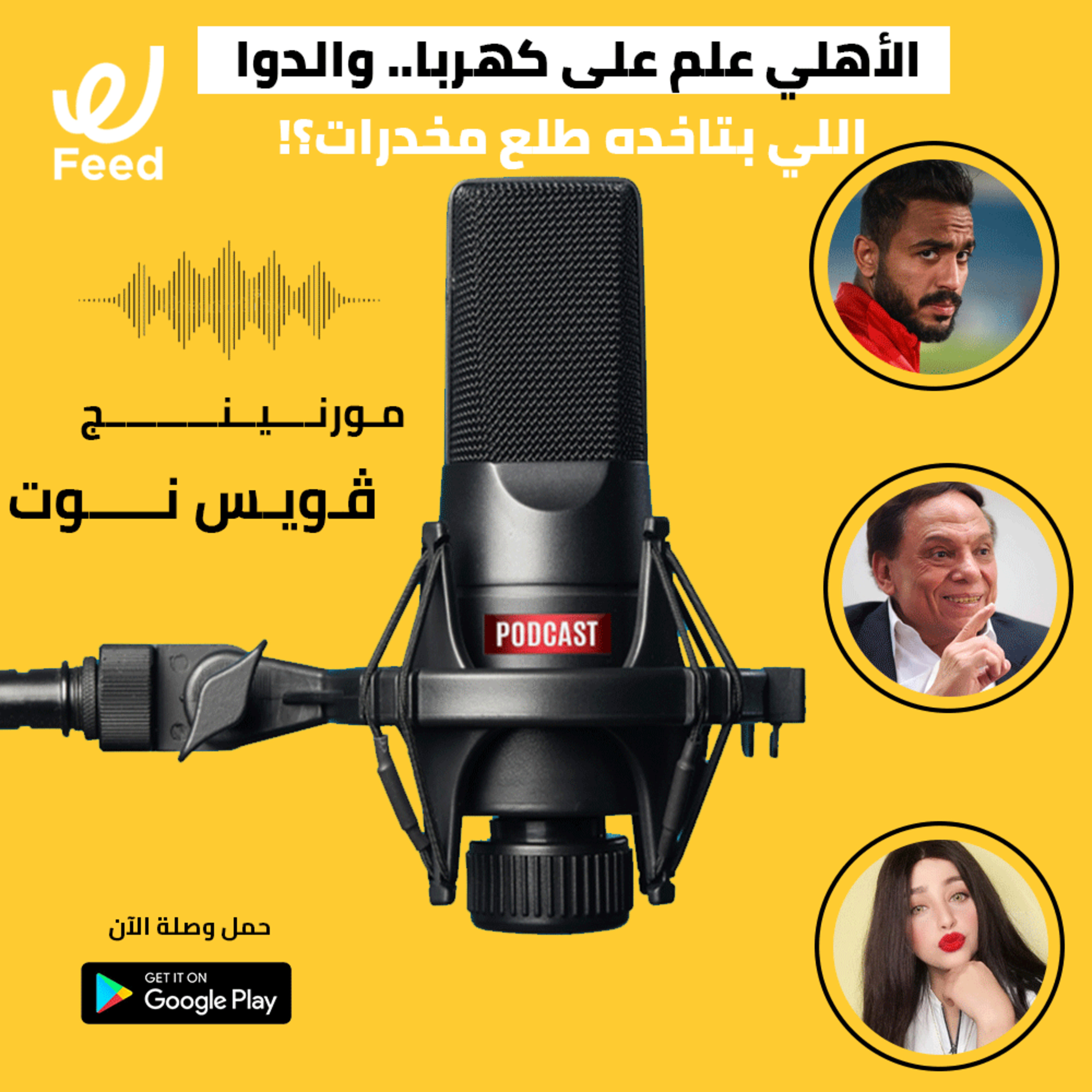 الأهلي علم على كهربا.. والدوا اللي بتاخده طلع مخدرات؟! 🧐 episode artwork